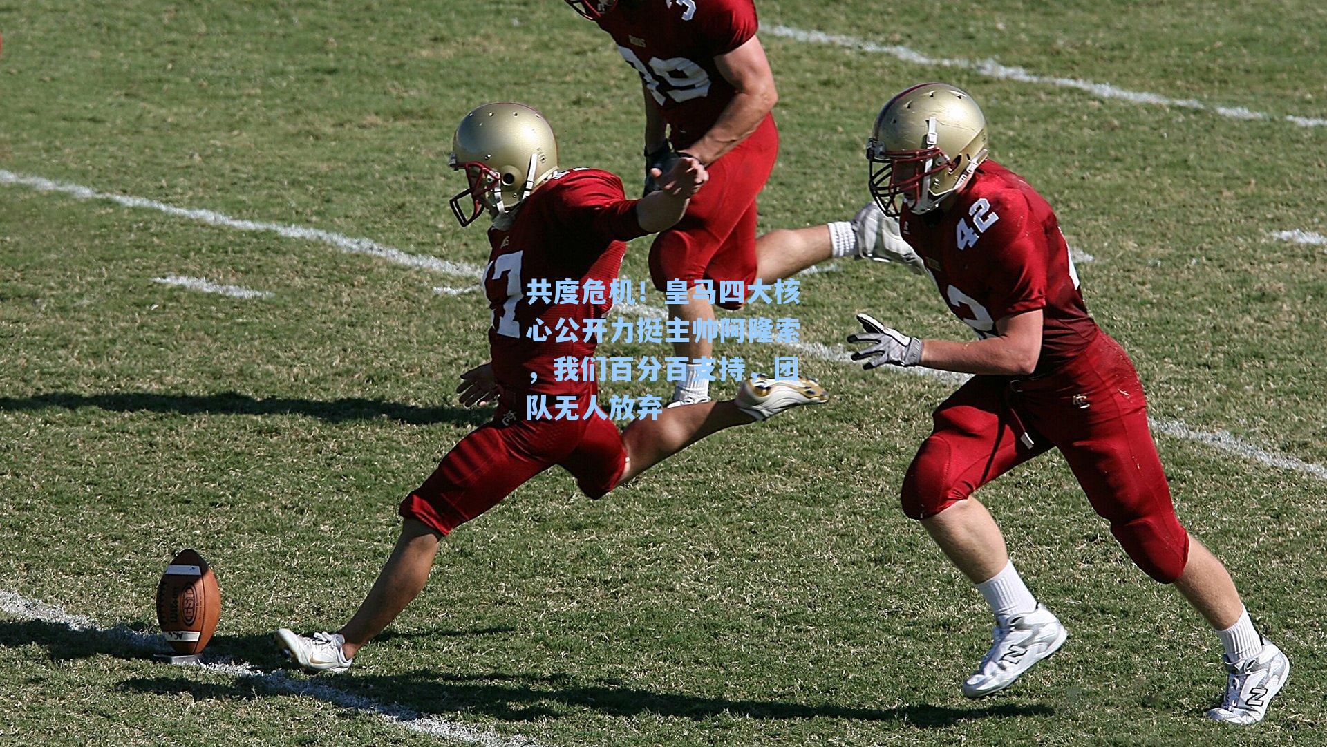 共度危机！皇马四大核心公开力挺主帅阿隆索，我们百分百支持，团队无人放弃