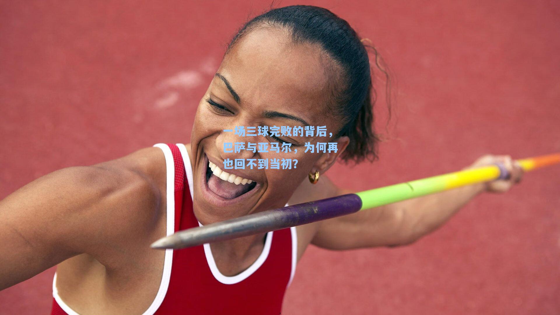 一场三球完败的背后，巴萨与亚马尔，为何再也回不到当初？