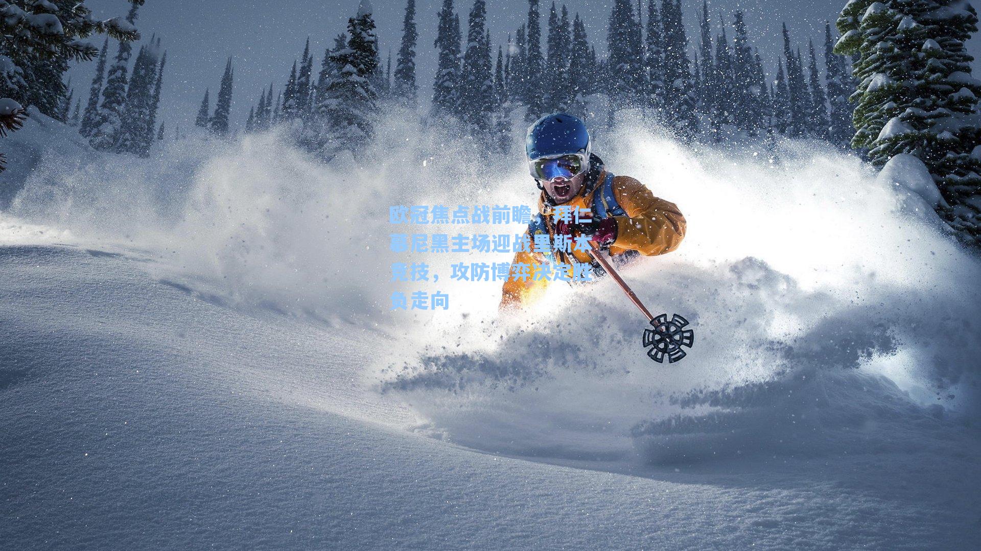 欧冠焦点战前瞻，拜仁慕尼黑主场迎战里斯本竞技，攻防博弈决定胜负走向