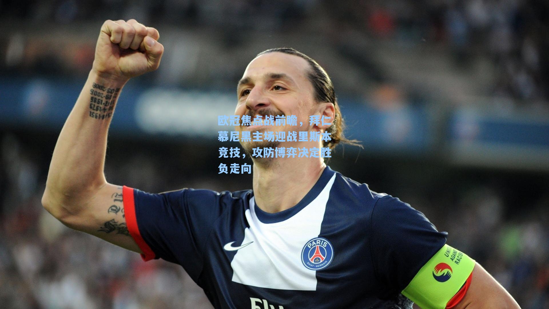 欧冠焦点战前瞻，拜仁慕尼黑主场迎战里斯本竞技，攻防博弈决定胜负走向