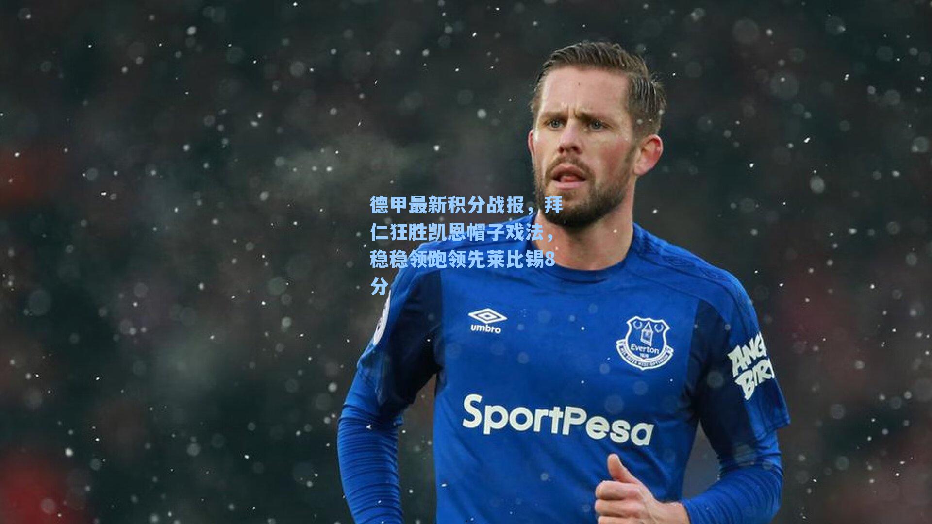 德甲最新积分战报，拜仁狂胜凯恩帽子戏法，稳稳领跑领先莱比锡8分