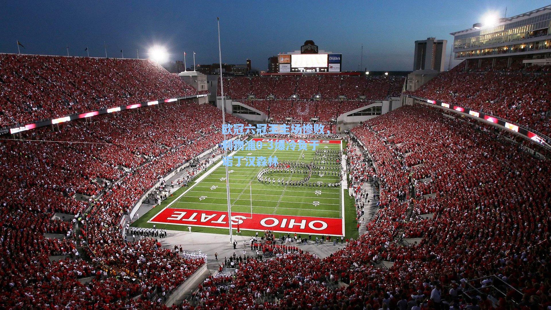 欧冠六冠王主场惨败，利物浦0-3爆冷负于诺丁汉森林