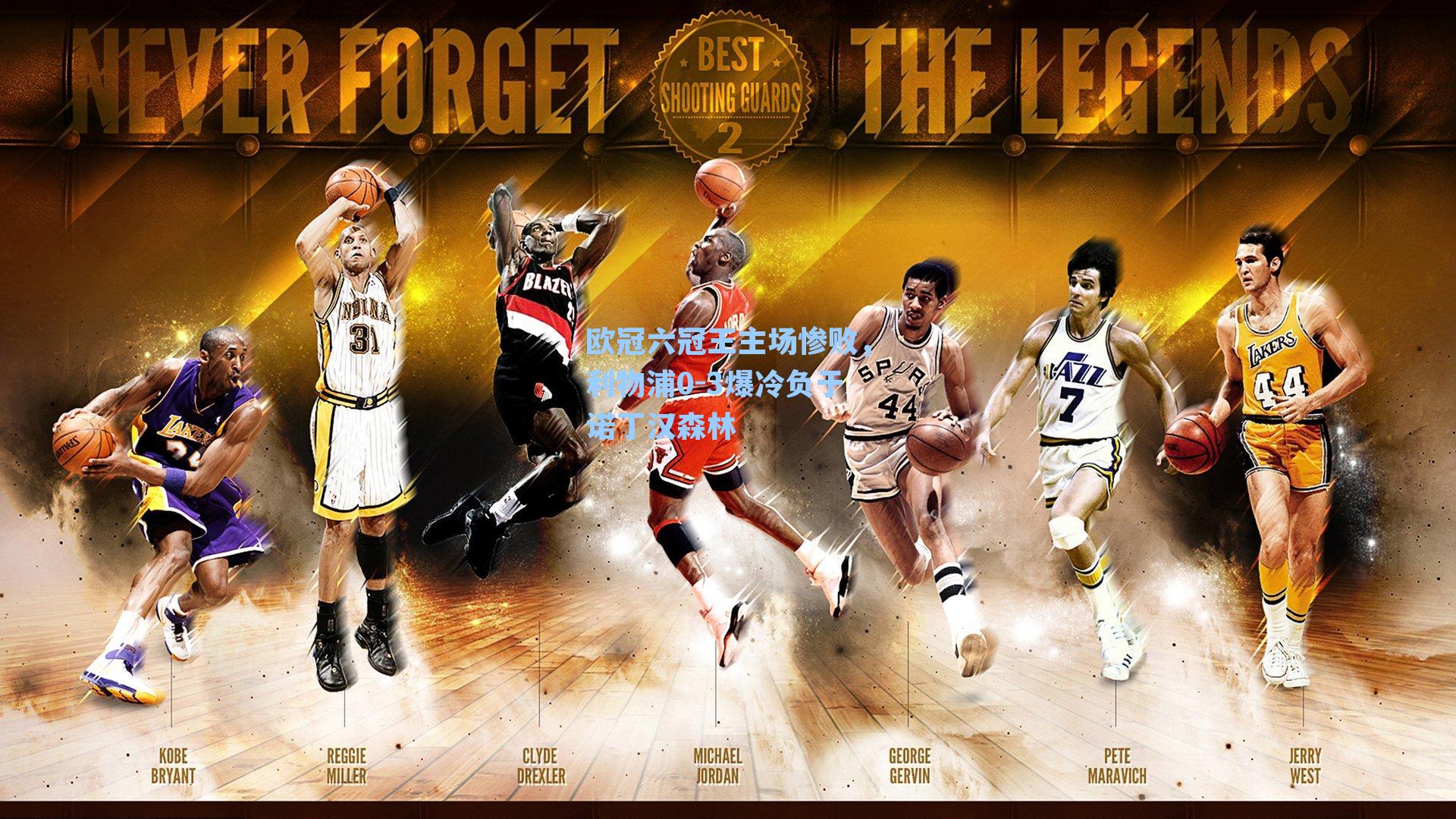 欧冠六冠王主场惨败，利物浦0-3爆冷负于诺丁汉森林