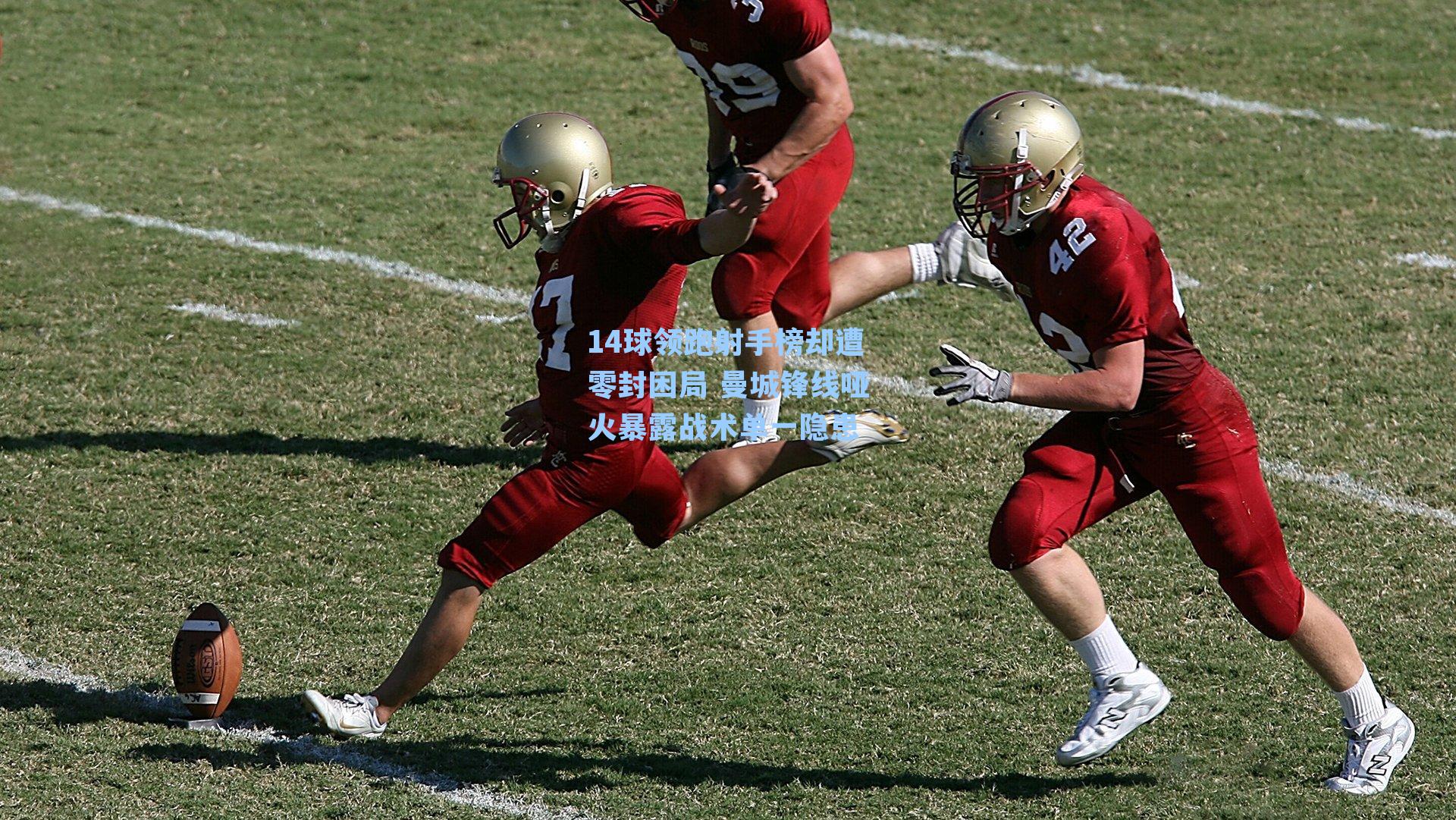 14球领跑射手榜却遭零封困局 曼城锋线哑火暴露战术单一隐患