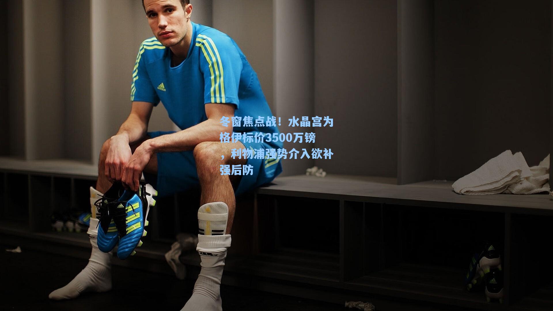 冬窗焦点战！水晶宫为格伊标价3500万镑，利物浦强势介入欲补强后防