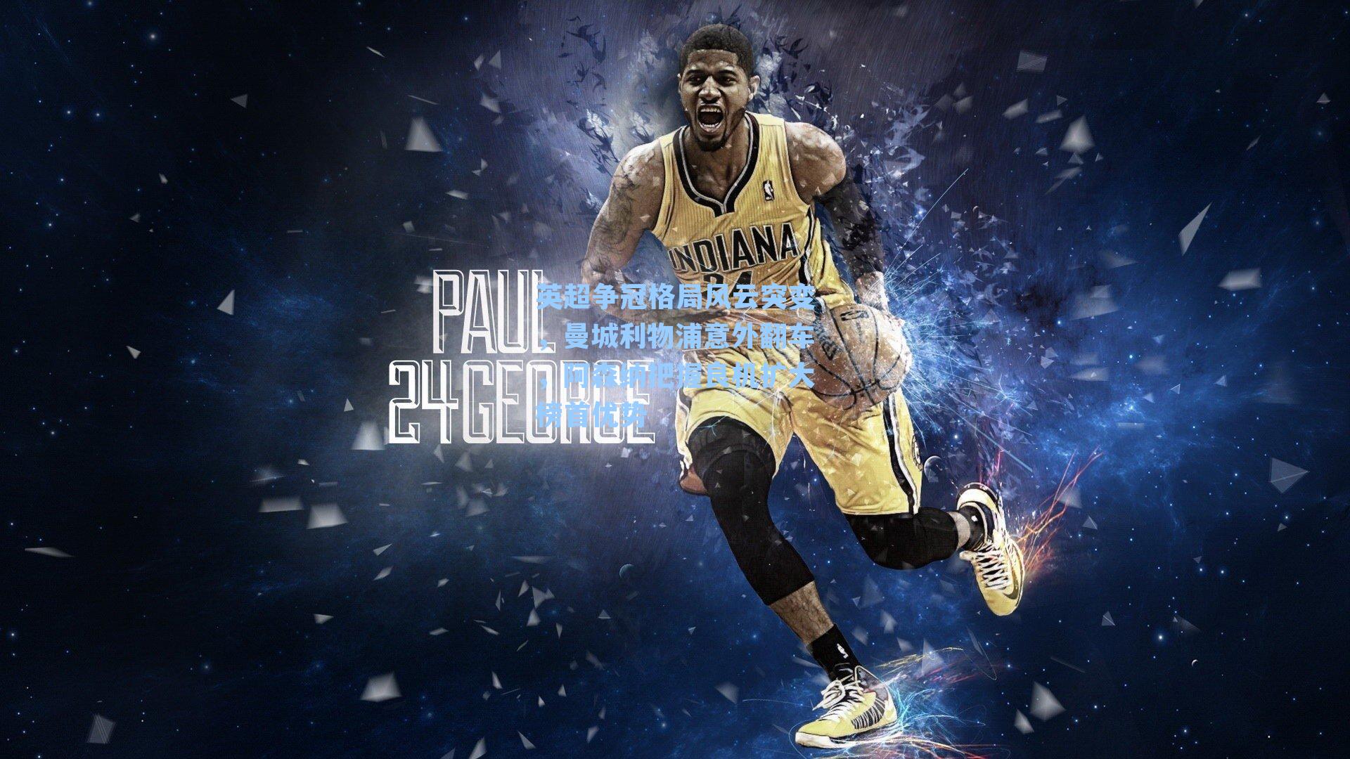 英超争冠格局风云突变，曼城利物浦意外翻车，阿森纳把握良机扩大榜首优势