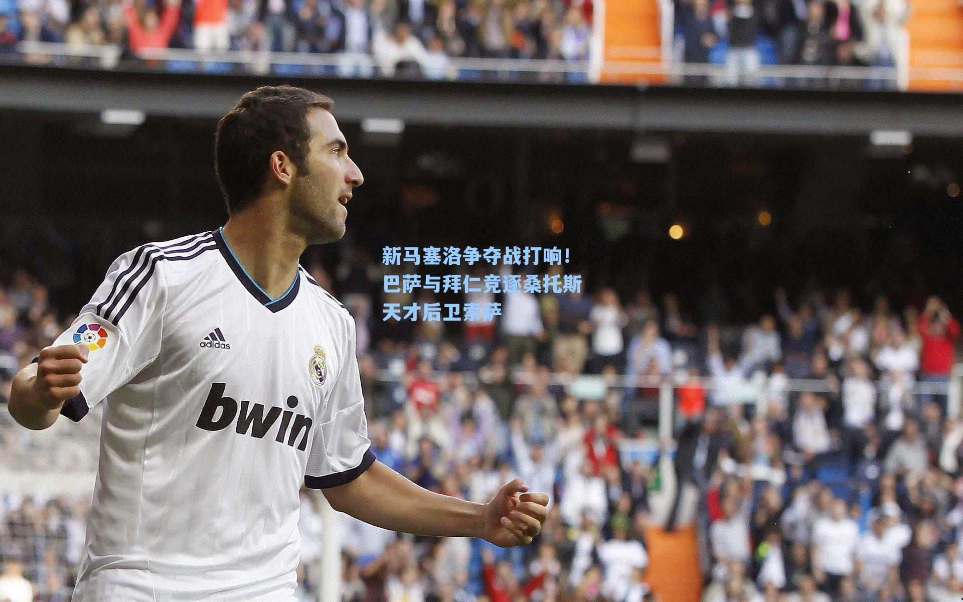 新马塞洛争夺战打响！巴萨与拜仁竞逐桑托斯天才后卫索萨