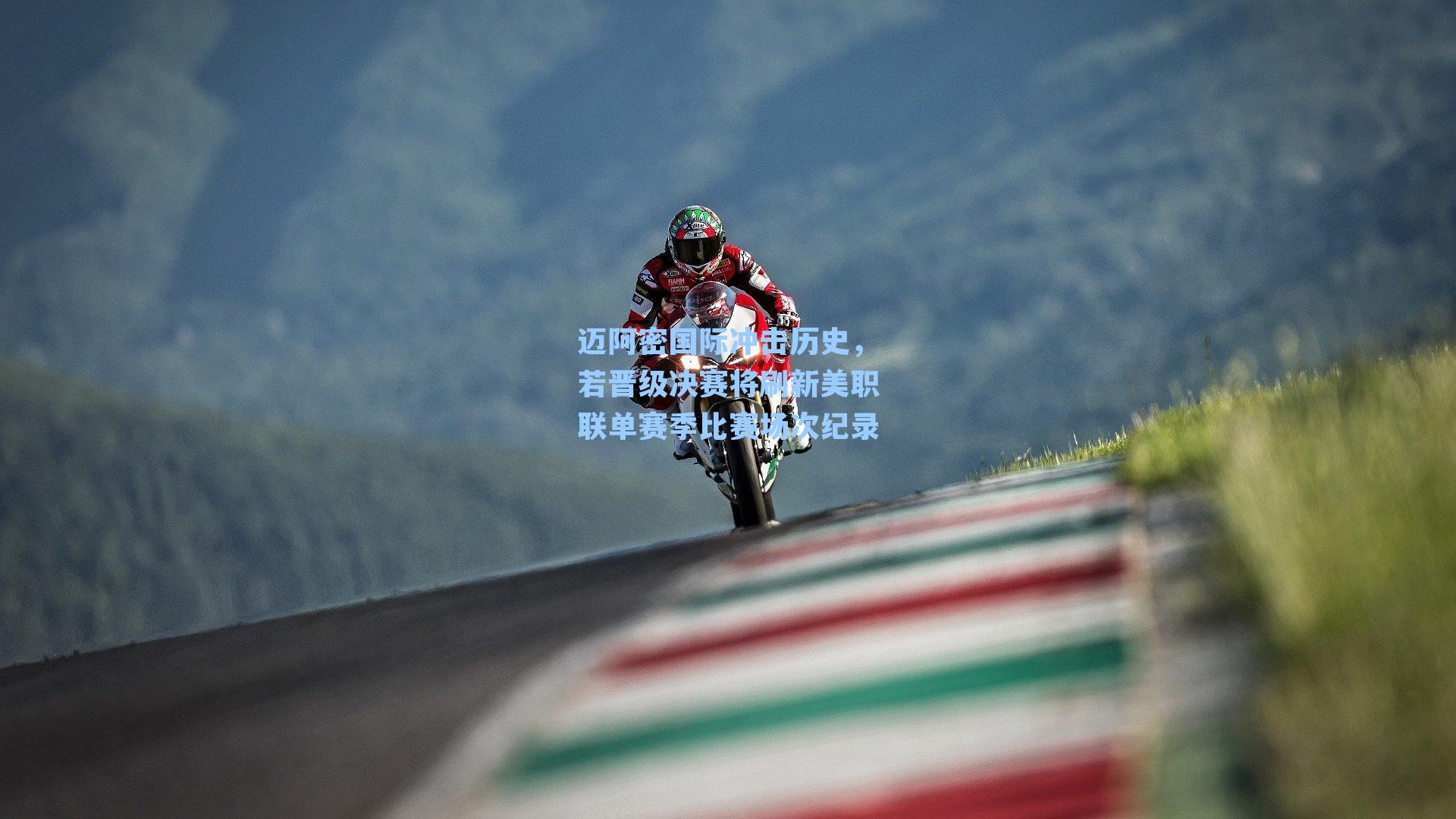 迈阿密国际冲击历史，若晋级决赛将刷新美职联单赛季比赛场次纪录