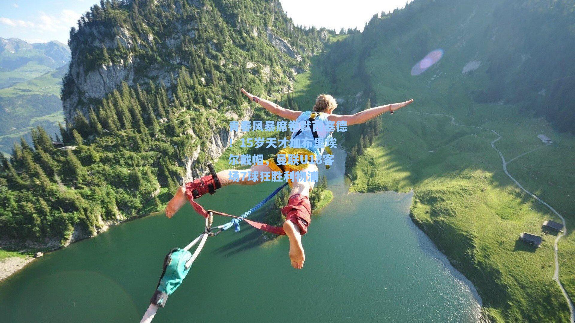 青春风暴席卷默西塞德！15岁天才加布里埃尔戴帽，曼联U18客场7球狂胜利物浦