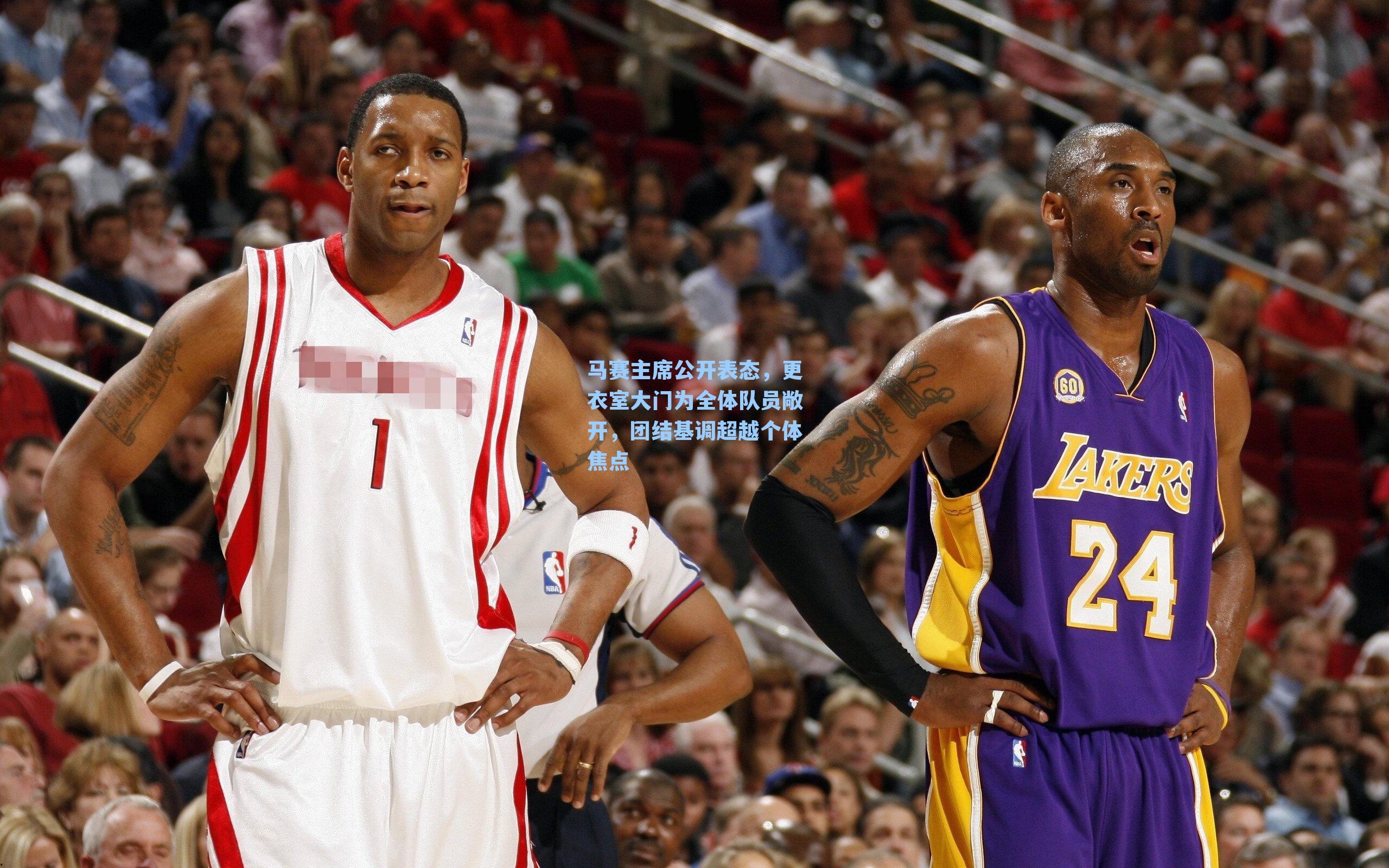 马赛主席公开表态，更衣室大门为全体队员敞开，团结基调超越个体焦点