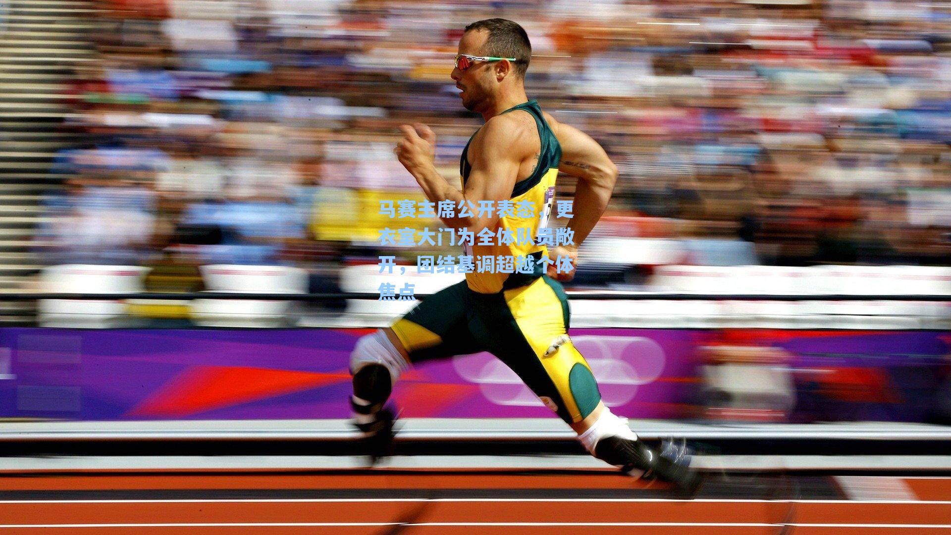 马赛主席公开表态，更衣室大门为全体队员敞开，团结基调超越个体焦点