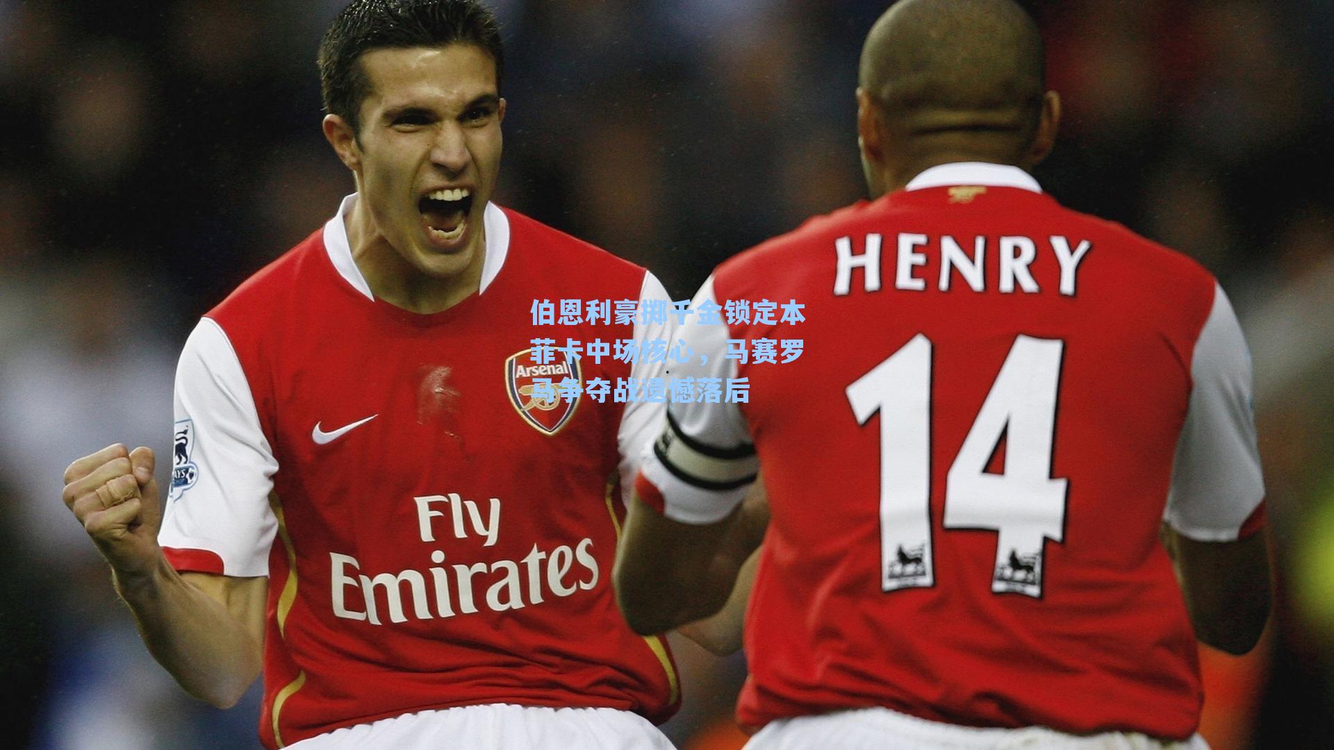 伯恩利豪掷千金锁定本菲卡中场核心，马赛罗马争夺战遗憾落后