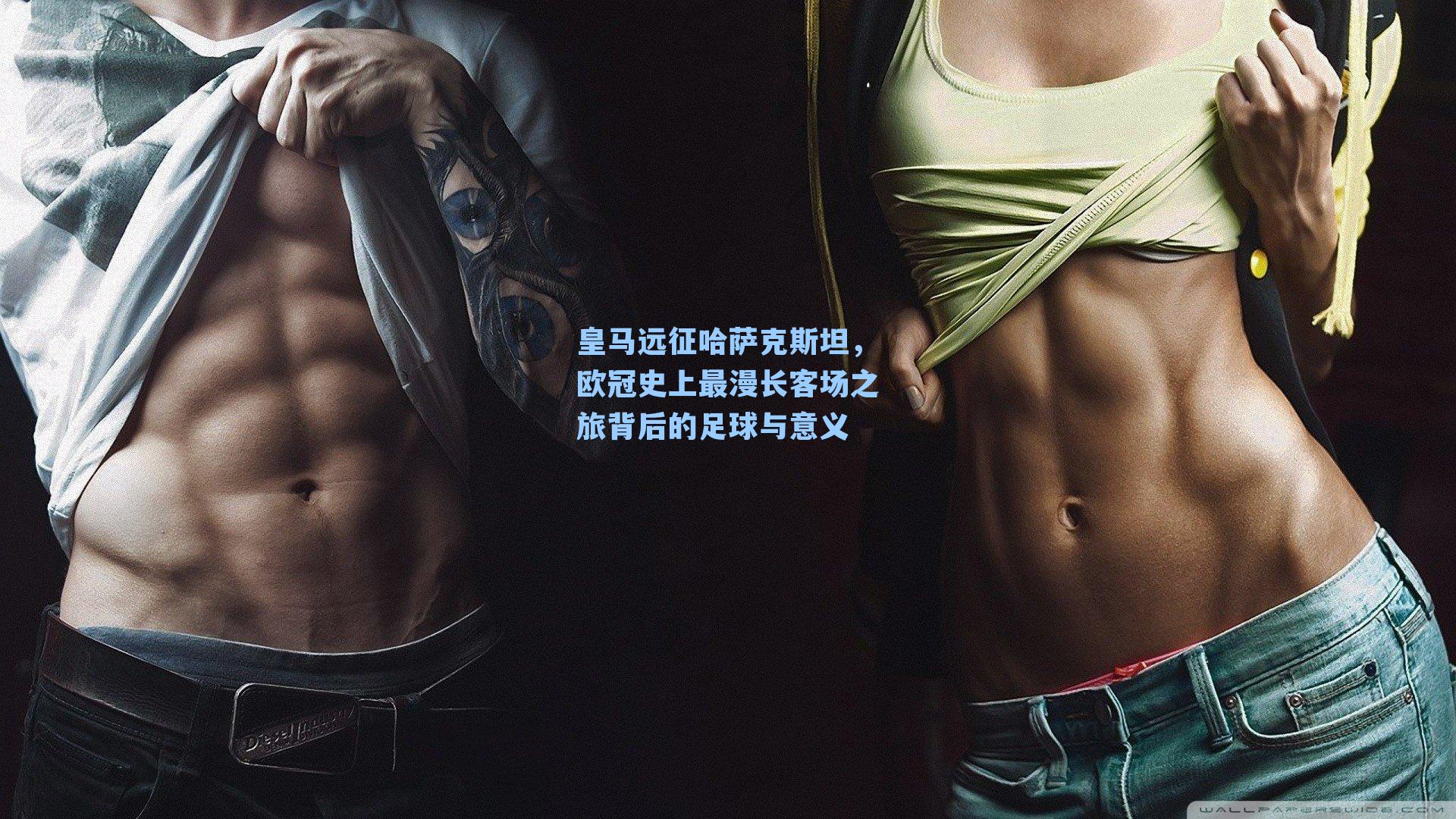 皇马远征哈萨克斯坦,欧冠史上最漫长客场之旅背后的足球与意义