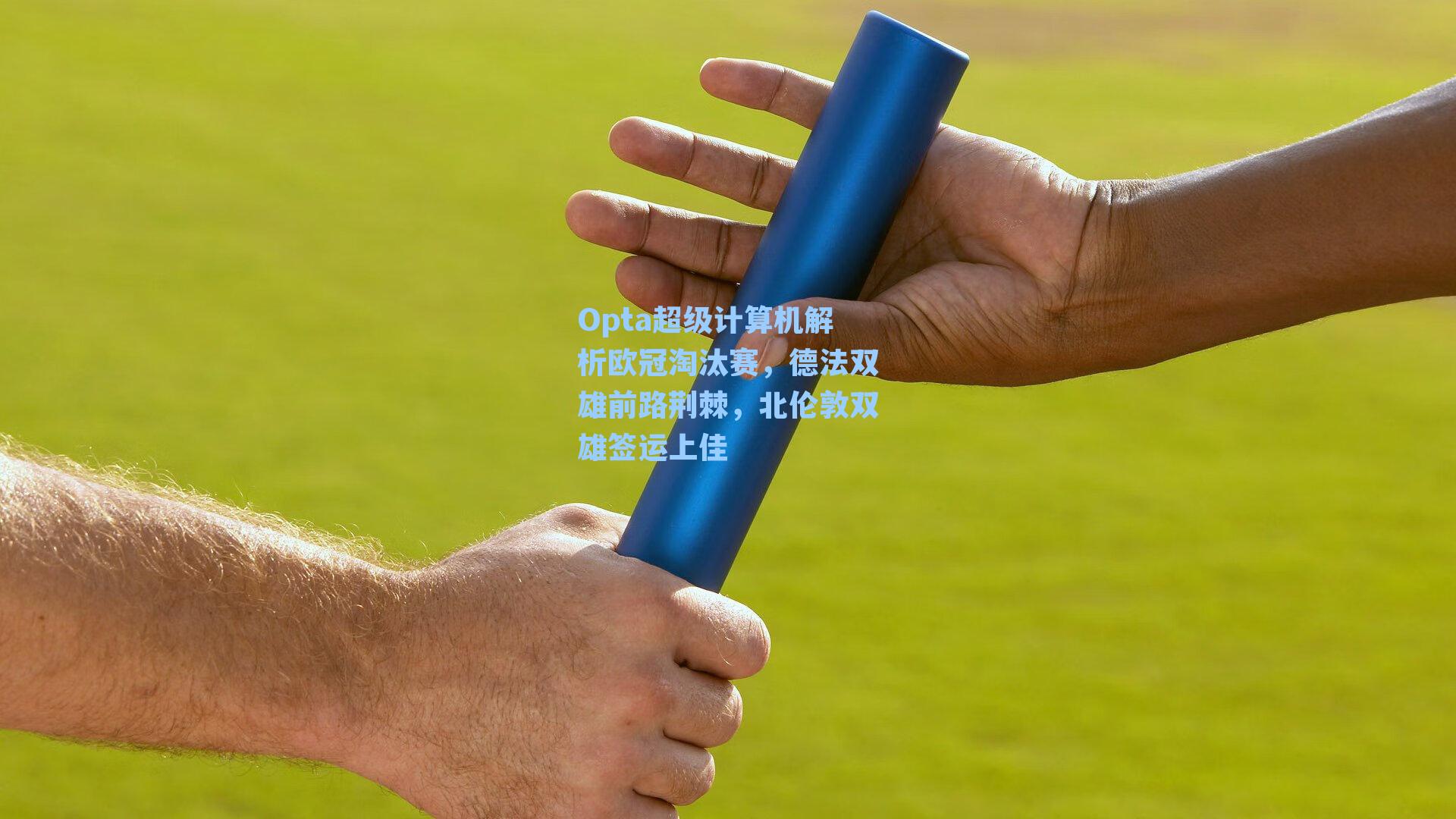 Opta超级计算机解析欧冠淘汰赛，德法双雄前路荆棘，北伦敦双雄签运上佳