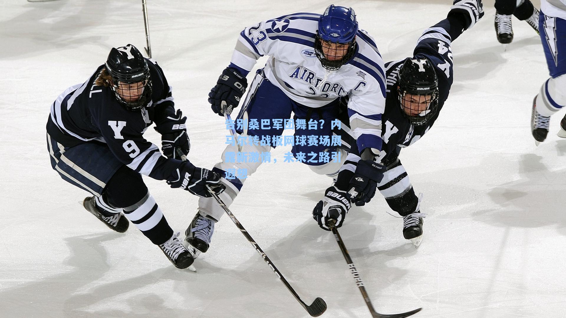 告别桑巴军团舞台？内马尔转战板网球赛场展露新激情，未来之路引遐想