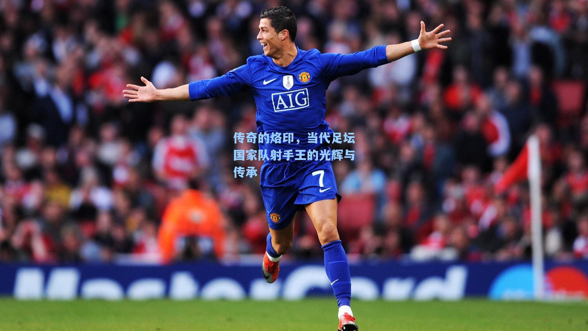 传奇的烙印，当代足坛国家队射手王的光辉与传承