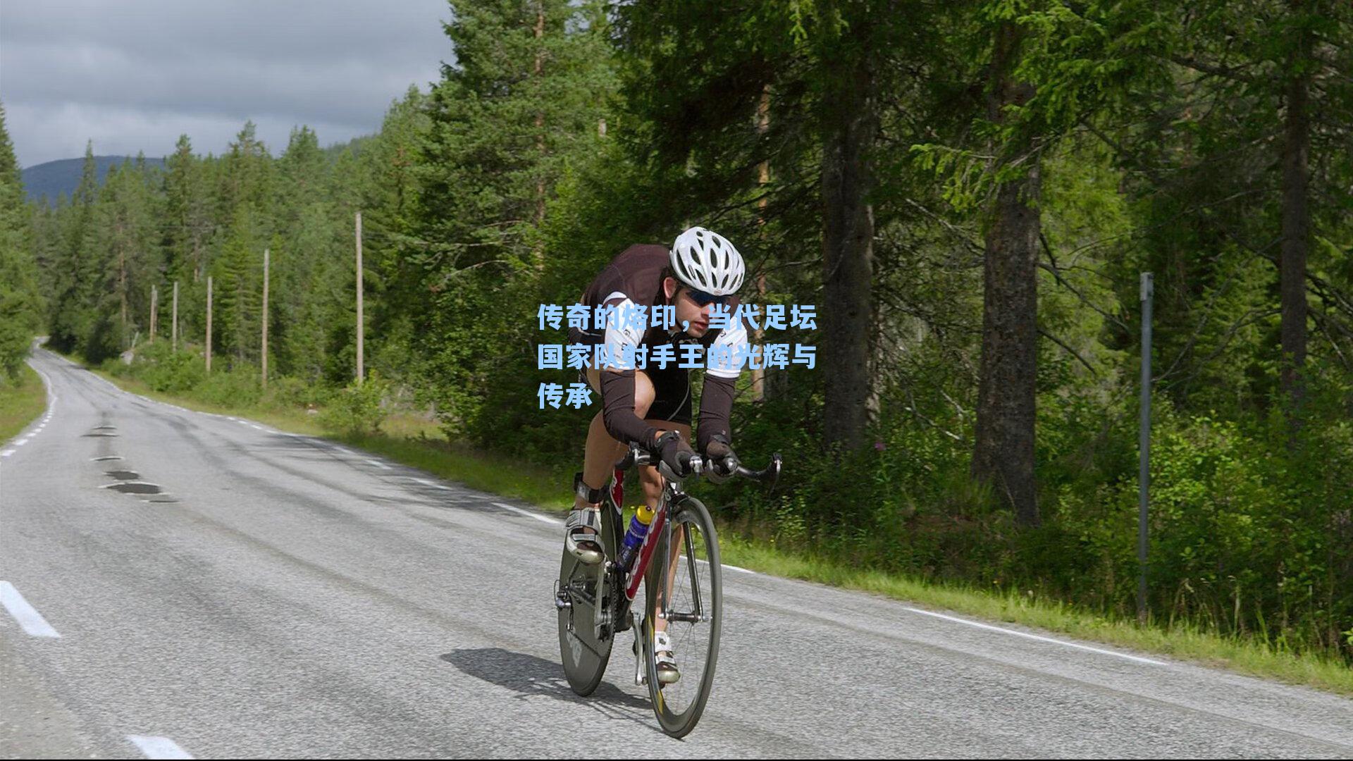 传奇的烙印，当代足坛国家队射手王的光辉与传承