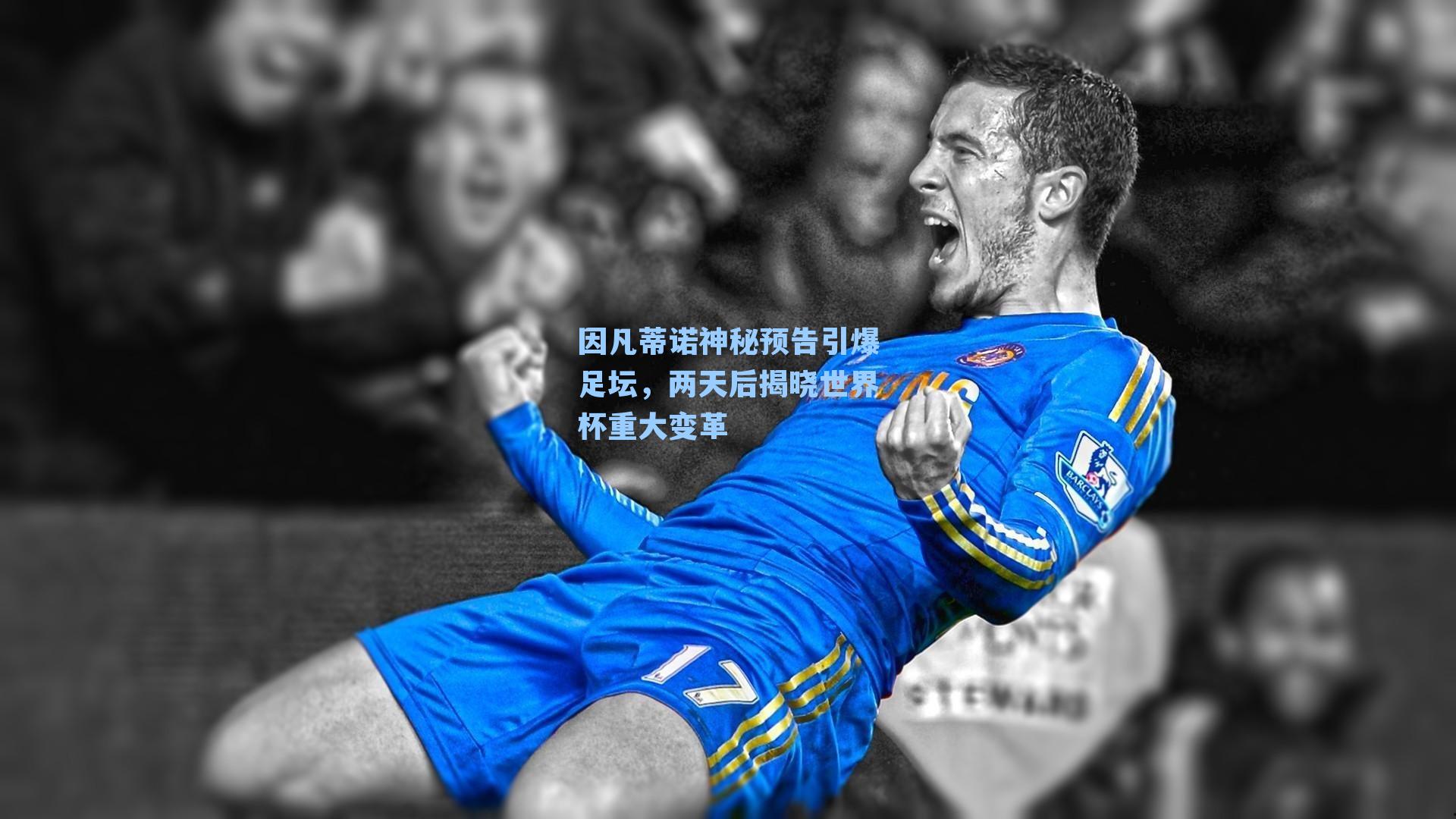 因凡蒂诺神秘预告引爆足坛，两天后揭晓世界杯重大变革