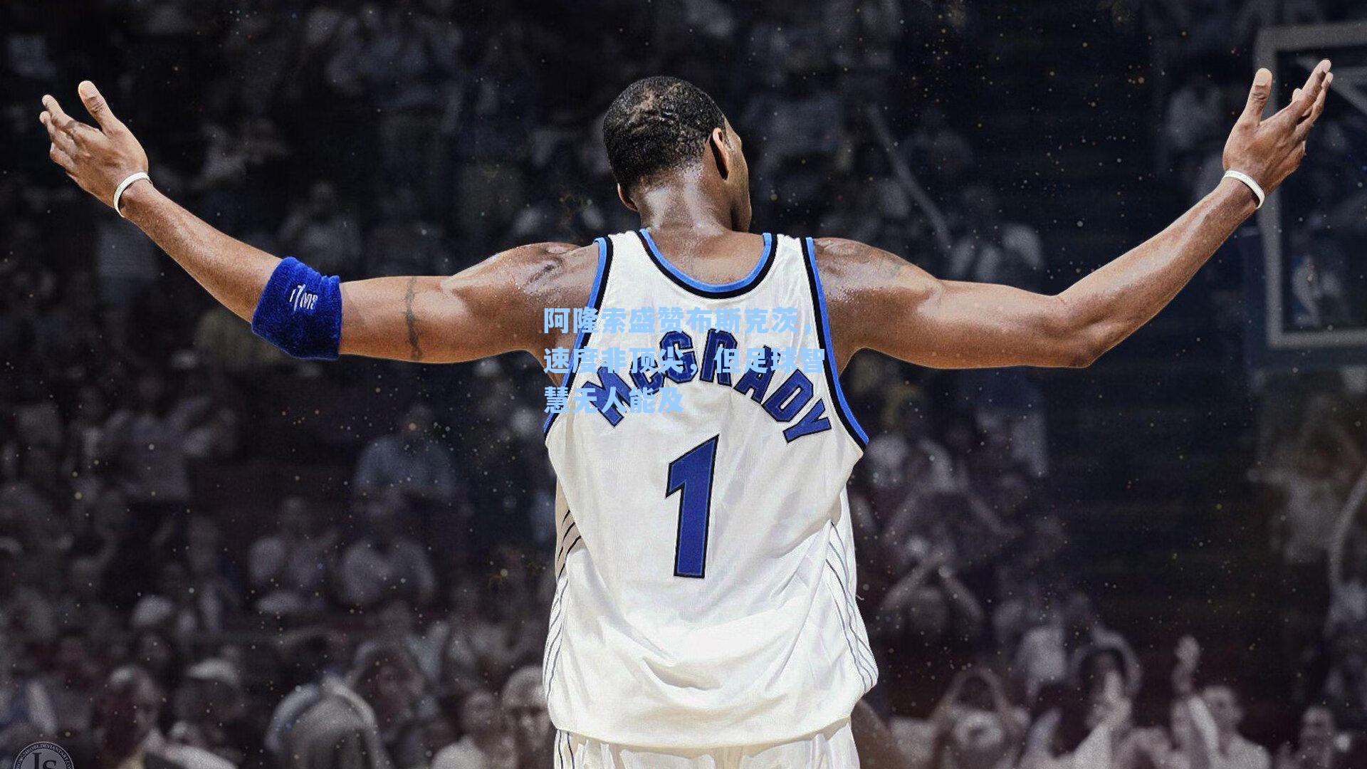 阿隆索盛赞布斯克茨，速度非顶尖，但足球智慧无人能及