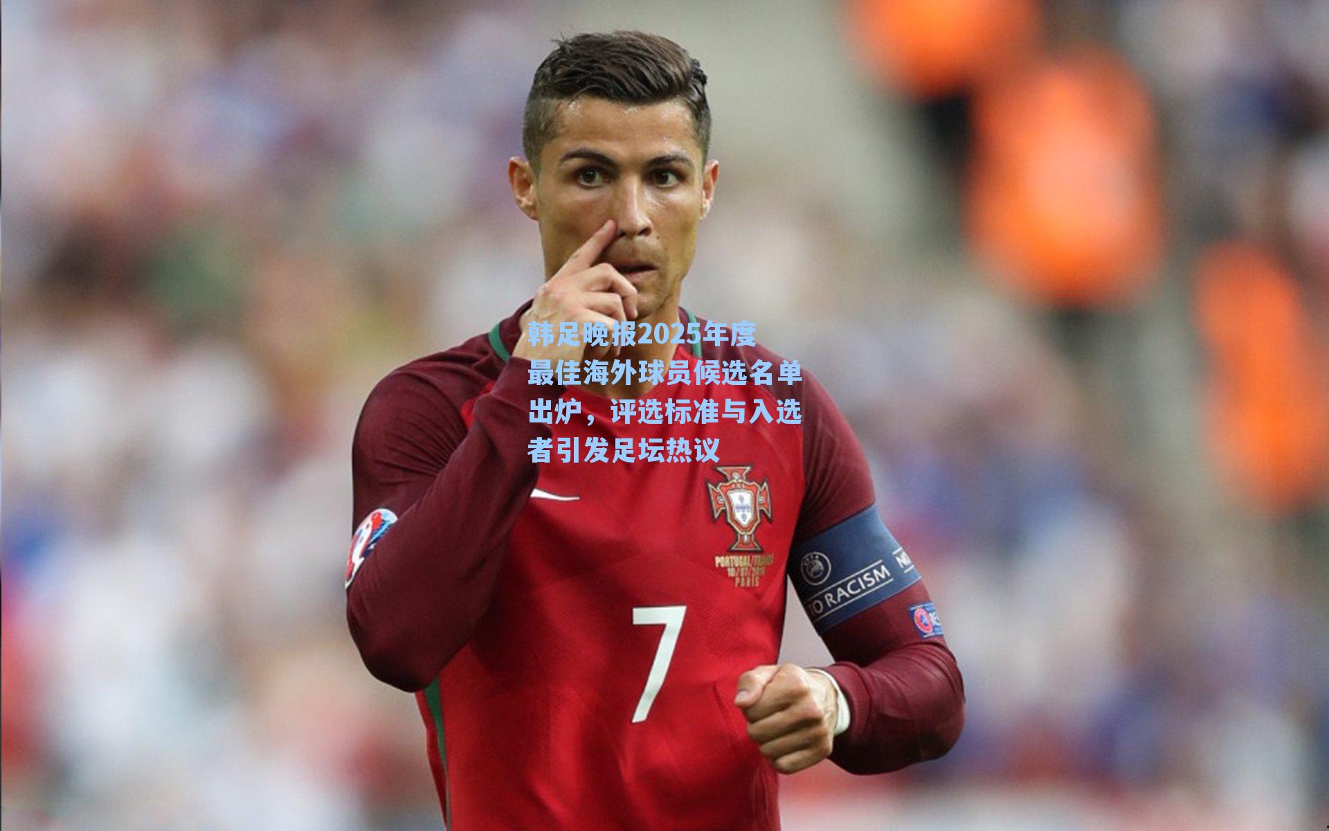 韩足晚报2025年度最佳海外球员候选名单出炉，评选标准与入选者引发足坛热议