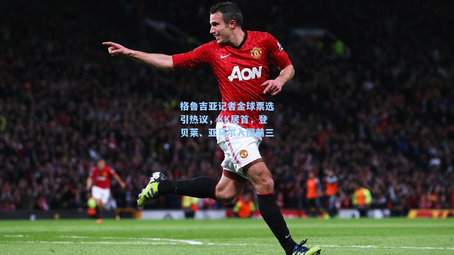 格鲁吉亚记者金球票选引热议，KK居首，登贝莱、亚马尔入围前三