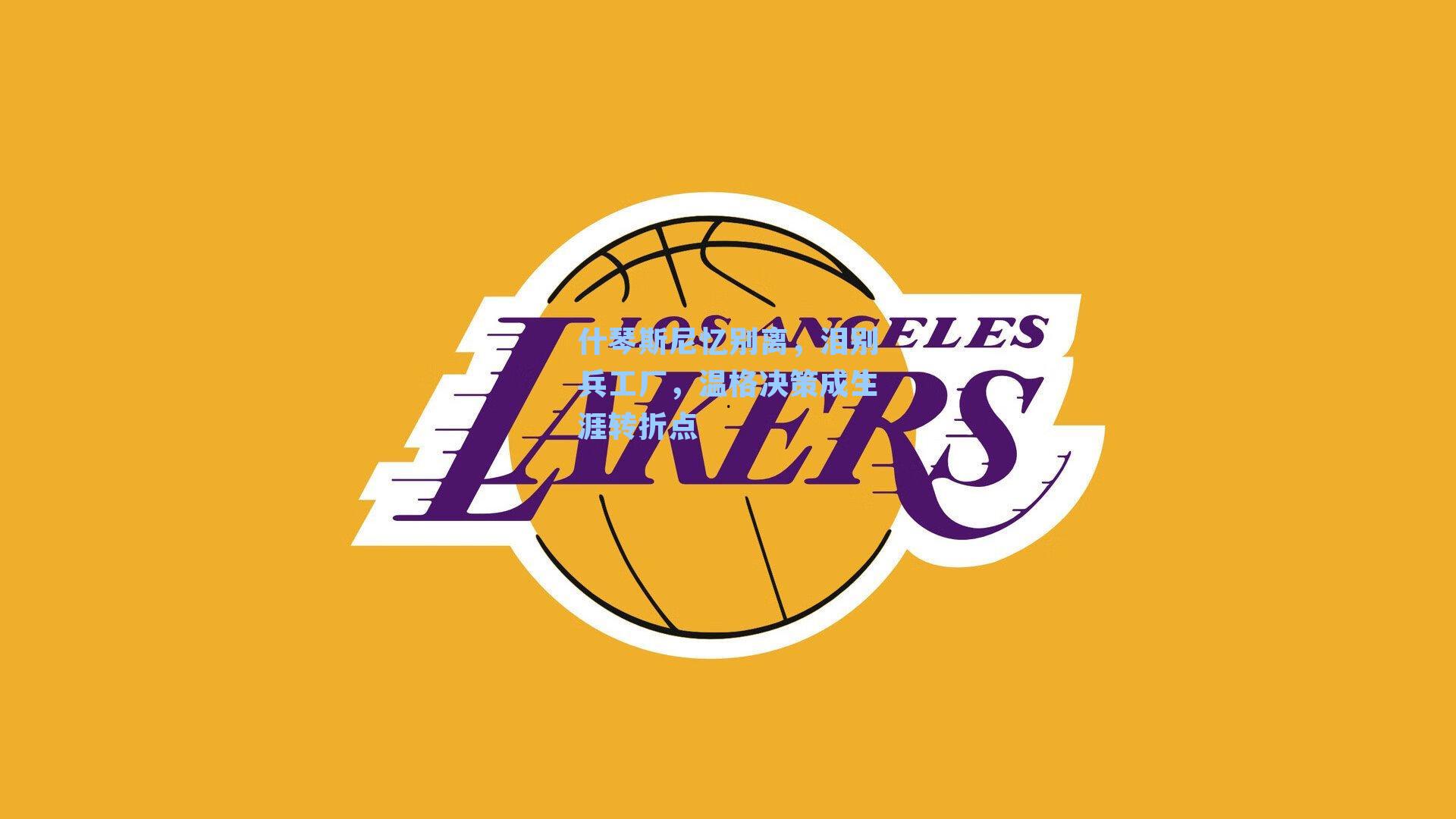 什琴斯尼忆别离，泪别兵工厂，温格决策成生涯转折点