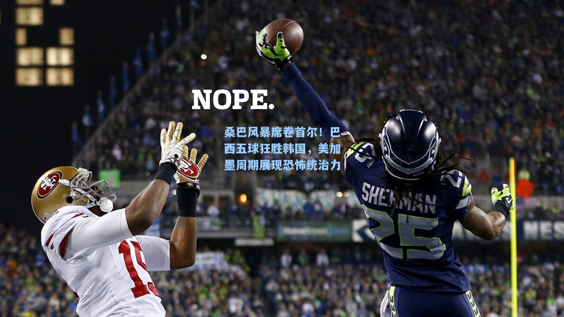 桑巴风暴席卷首尔！巴西五球狂胜韩国，美加墨周期展现恐怖统治力