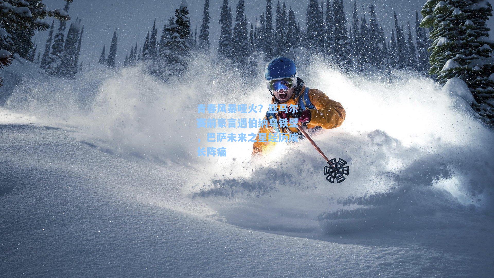 青春风暴哑火？亚马尔赛前豪言遇伯纳乌铁壁，巴萨未来之星经历成长阵痛