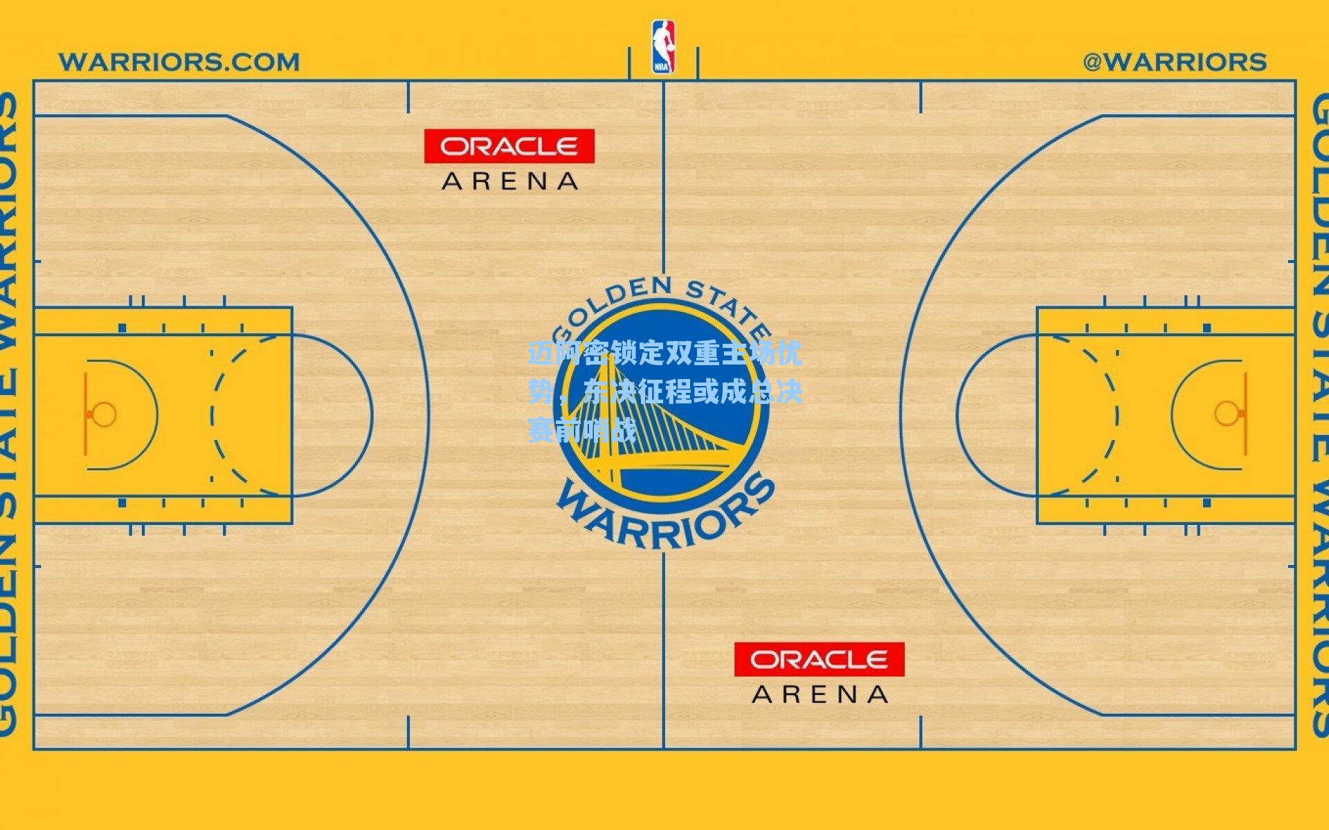 迈阿密锁定双重主场优势，东决征程或成总决赛前哨战