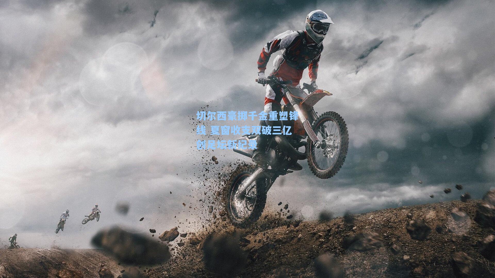 切尔西豪掷千金重塑锋线 夏窗收支双破三亿创足坛新纪录