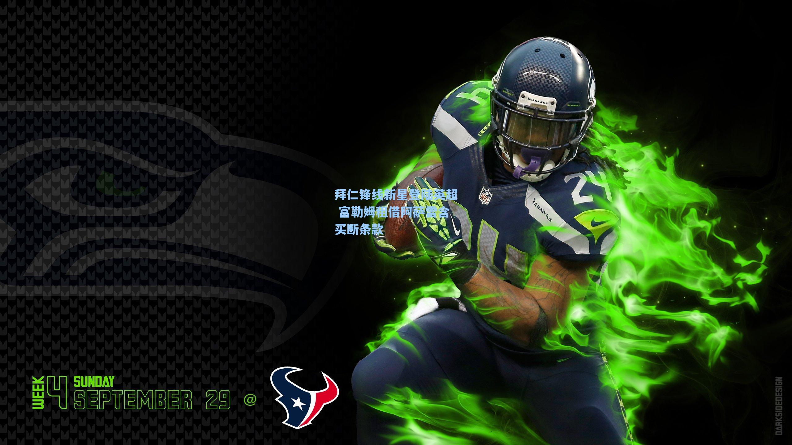 拜仁锋线新星登陆英超 富勒姆租借阿萨雷含买断条款