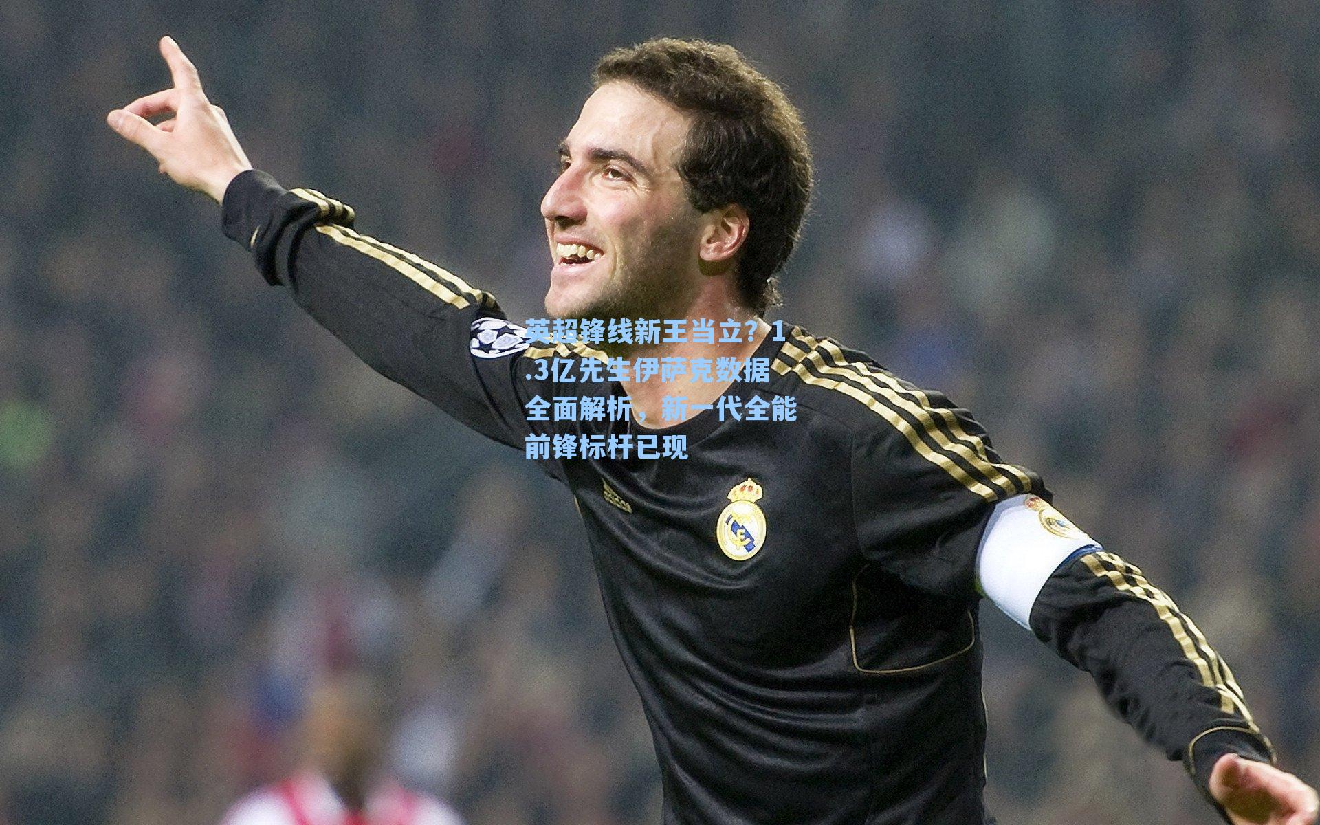 英超锋线新王当立？1.3亿先生伊萨克数据全面解析，新一代全能前锋标杆已现