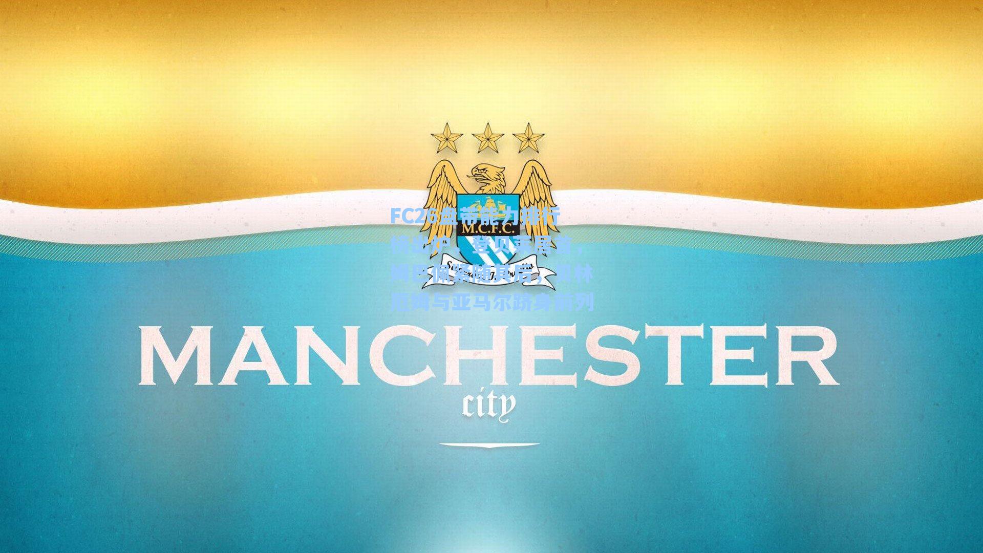 FC26盘带能力排行榜出炉，登贝莱居首，姆巴佩紧随其后，贝林厄姆与亚马尔跻身前列