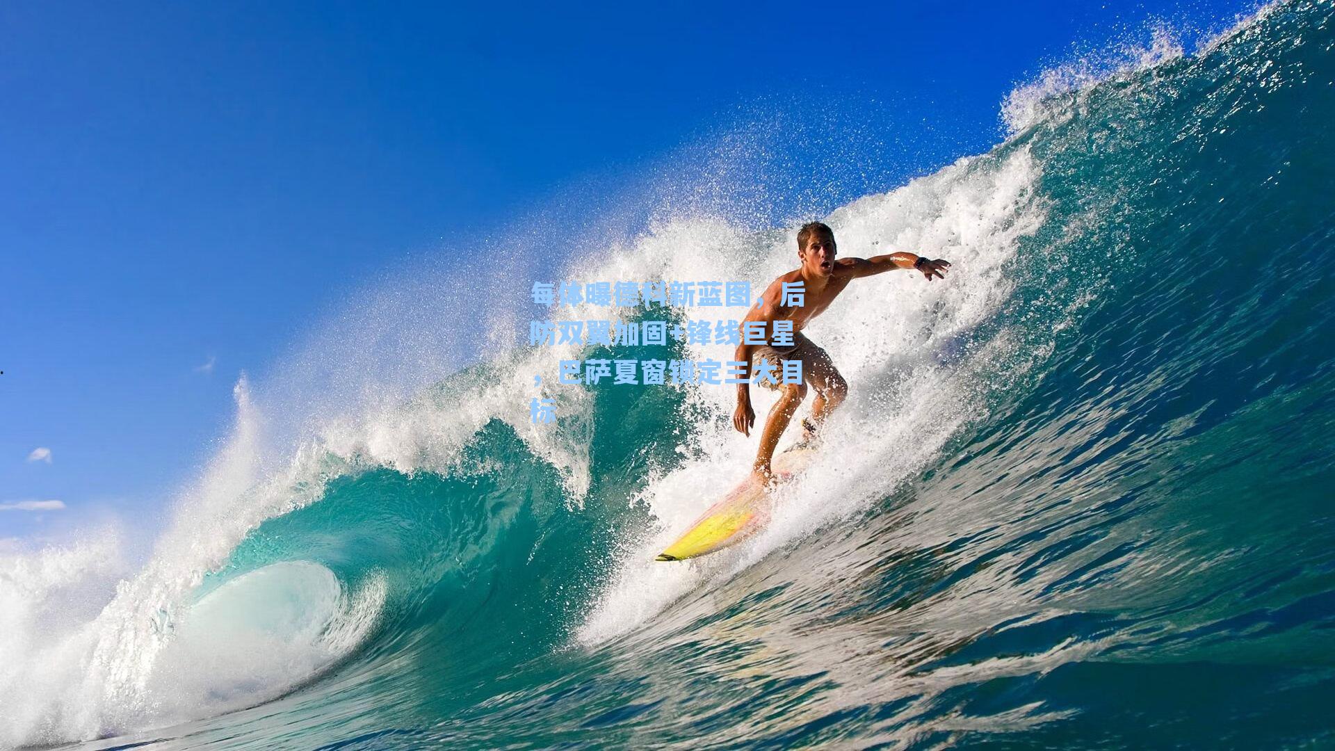 每体曝德科新蓝图，后防双翼加固+锋线巨星，巴萨夏窗锁定三大目标