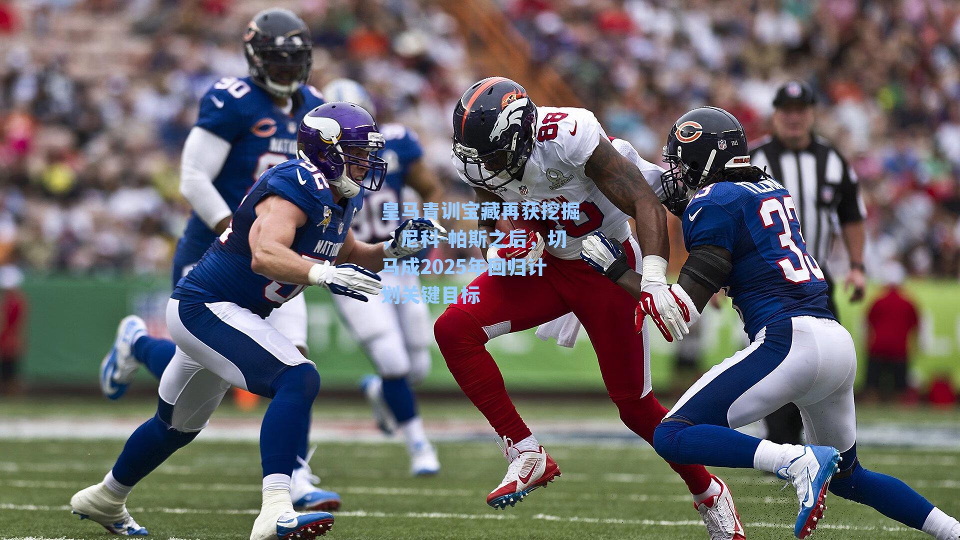 皇马青训宝藏再获挖掘，尼科-帕斯之后，切马成2025年回归计划关键目标