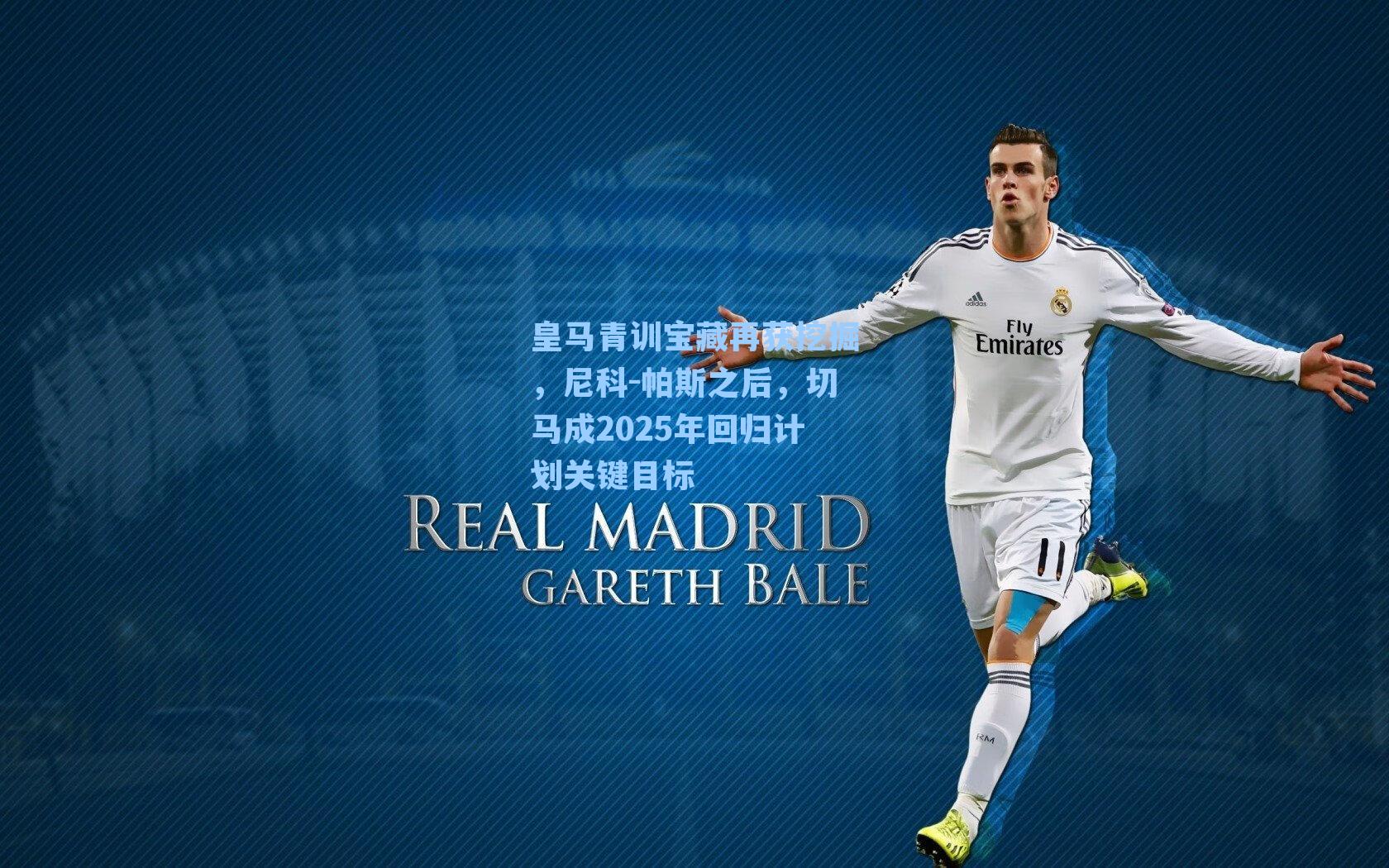 皇马青训宝藏再获挖掘，尼科-帕斯之后，切马成2025年回归计划关键目标
