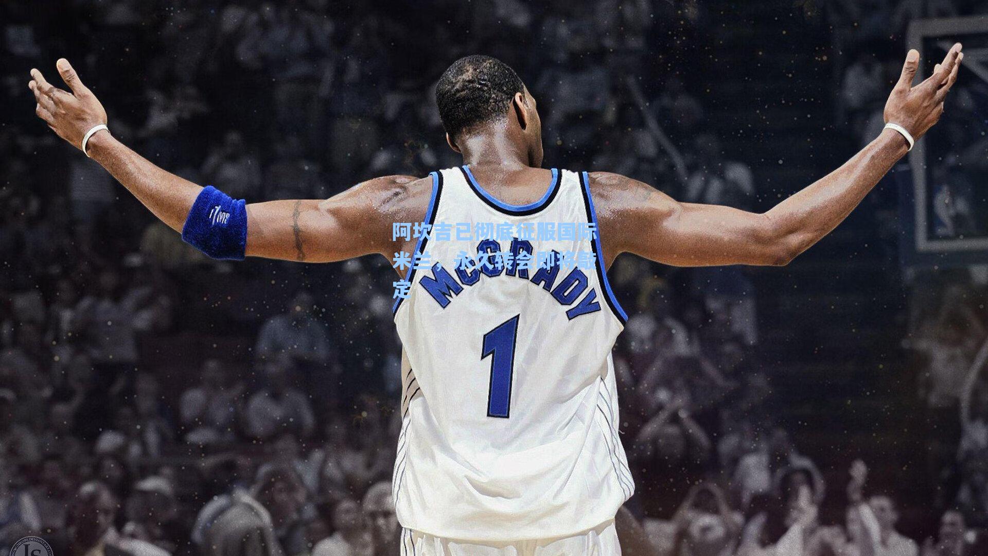 阿坎吉已彻底征服国际米兰，永久转会即将敲定