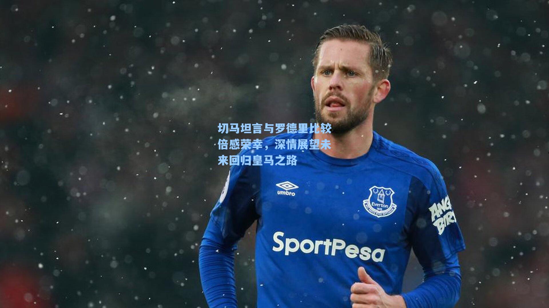 切马坦言与罗德里比较倍感荣幸，深情展望未来回归皇马之路