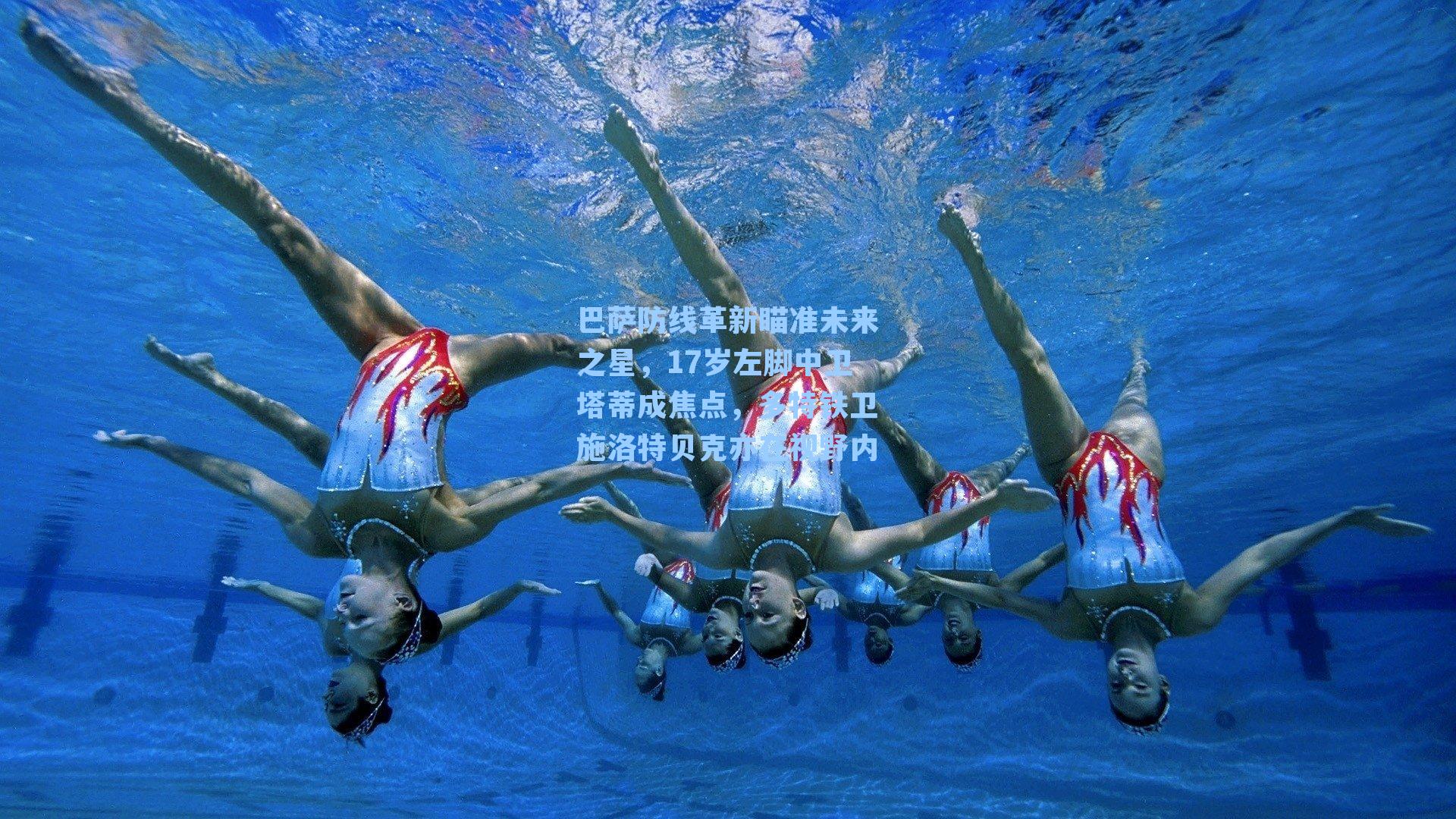 巴萨防线革新瞄准未来之星，17岁左脚中卫塔蒂成焦点，多特铁卫施洛特贝克亦在视野内