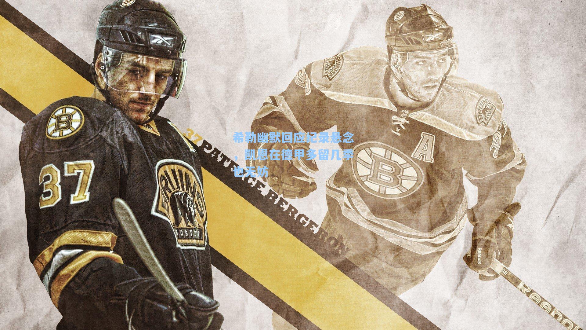 希勒幽默回应纪录悬念，凯恩在德甲多留几季也无妨