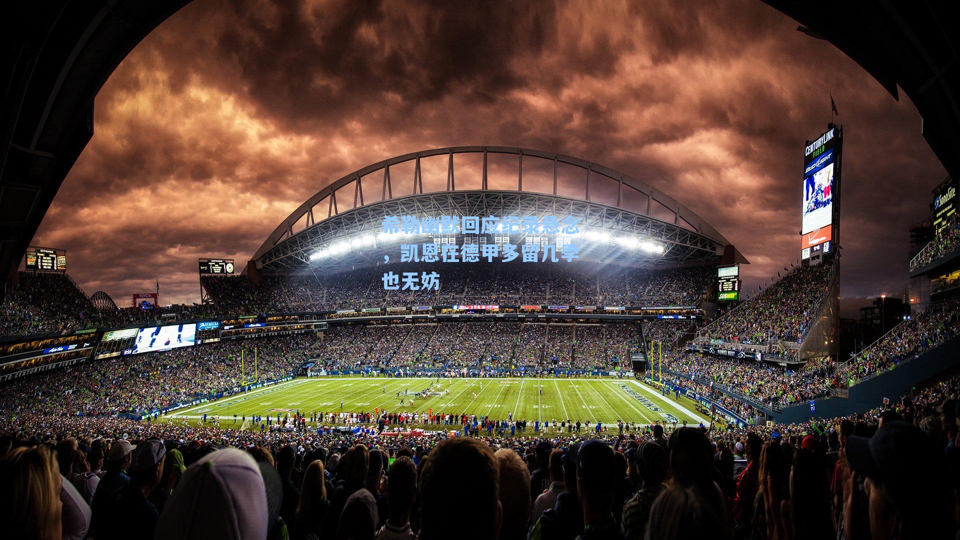 希勒幽默回应纪录悬念，凯恩在德甲多留几季也无妨