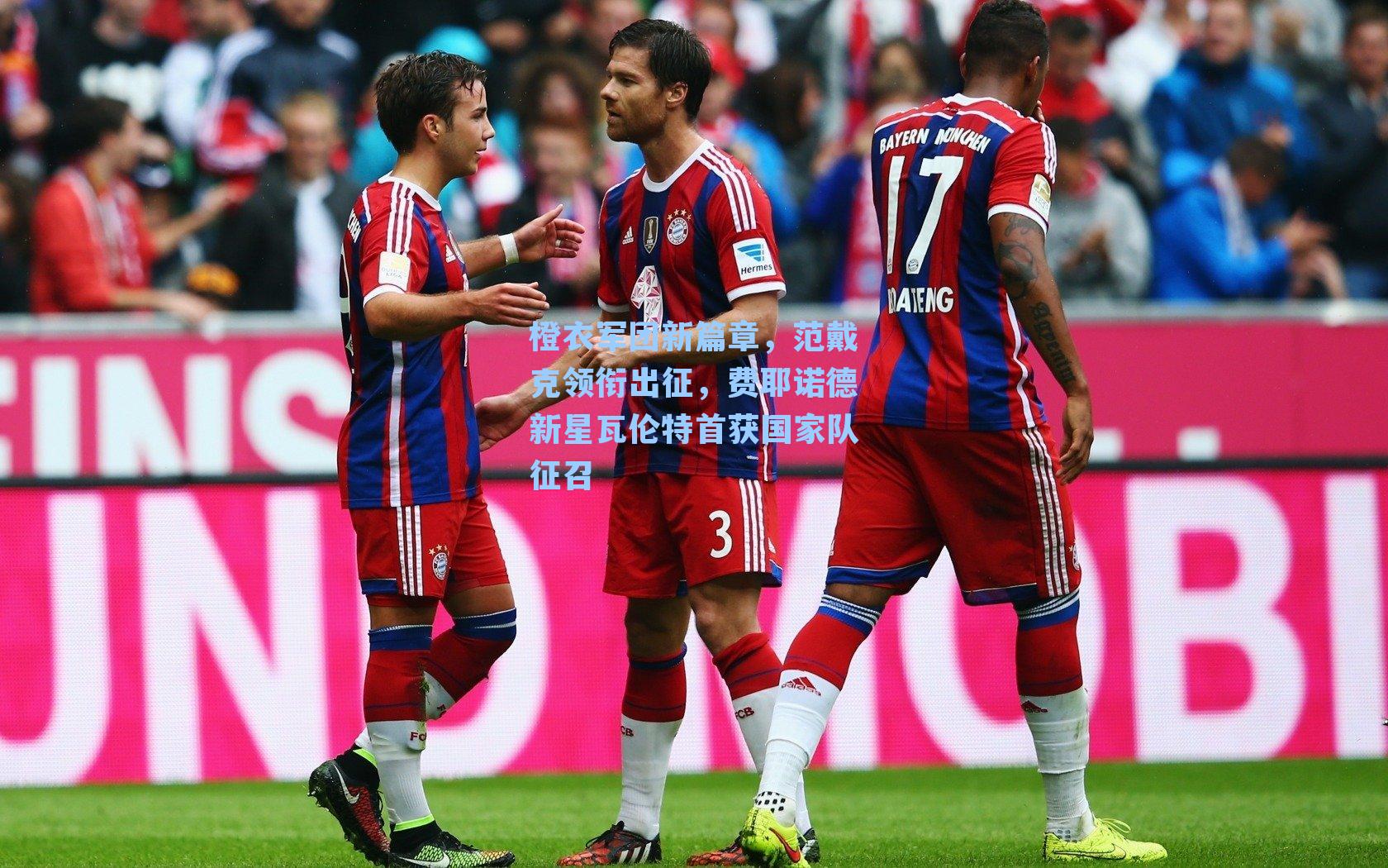 橙衣军团新篇章，范戴克领衔出征，费耶诺德新星瓦伦特首获国家队征召