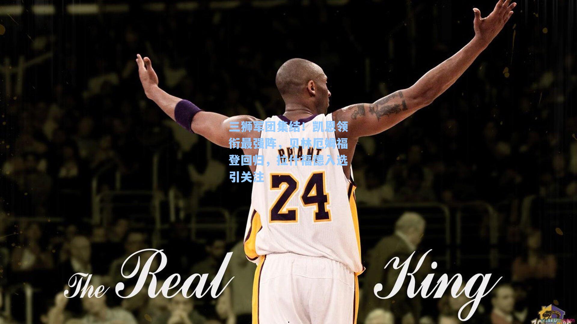 三狮军团集结！凯恩领衔最强阵，贝林厄姆福登回归，拉什福德入选引关注