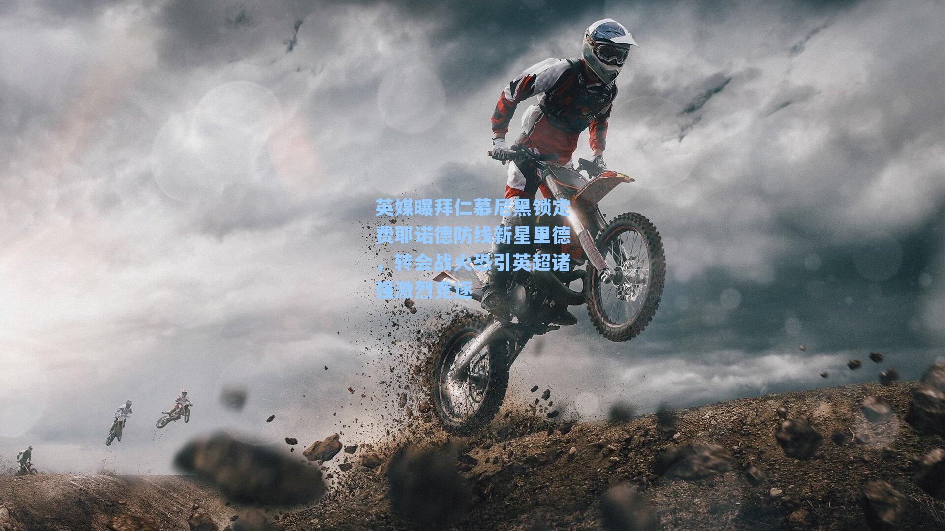 英媒曝拜仁慕尼黑锁定费耶诺德防线新星里德，转会战火恐引英超诸强激烈竞逐