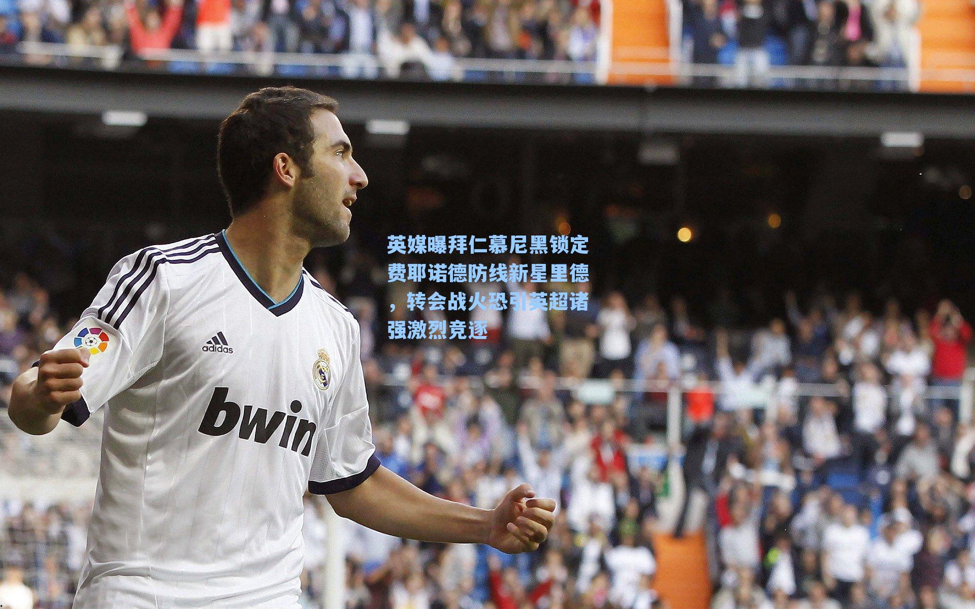 英媒曝拜仁慕尼黑锁定费耶诺德防线新星里德，转会战火恐引英超诸强激烈竞逐