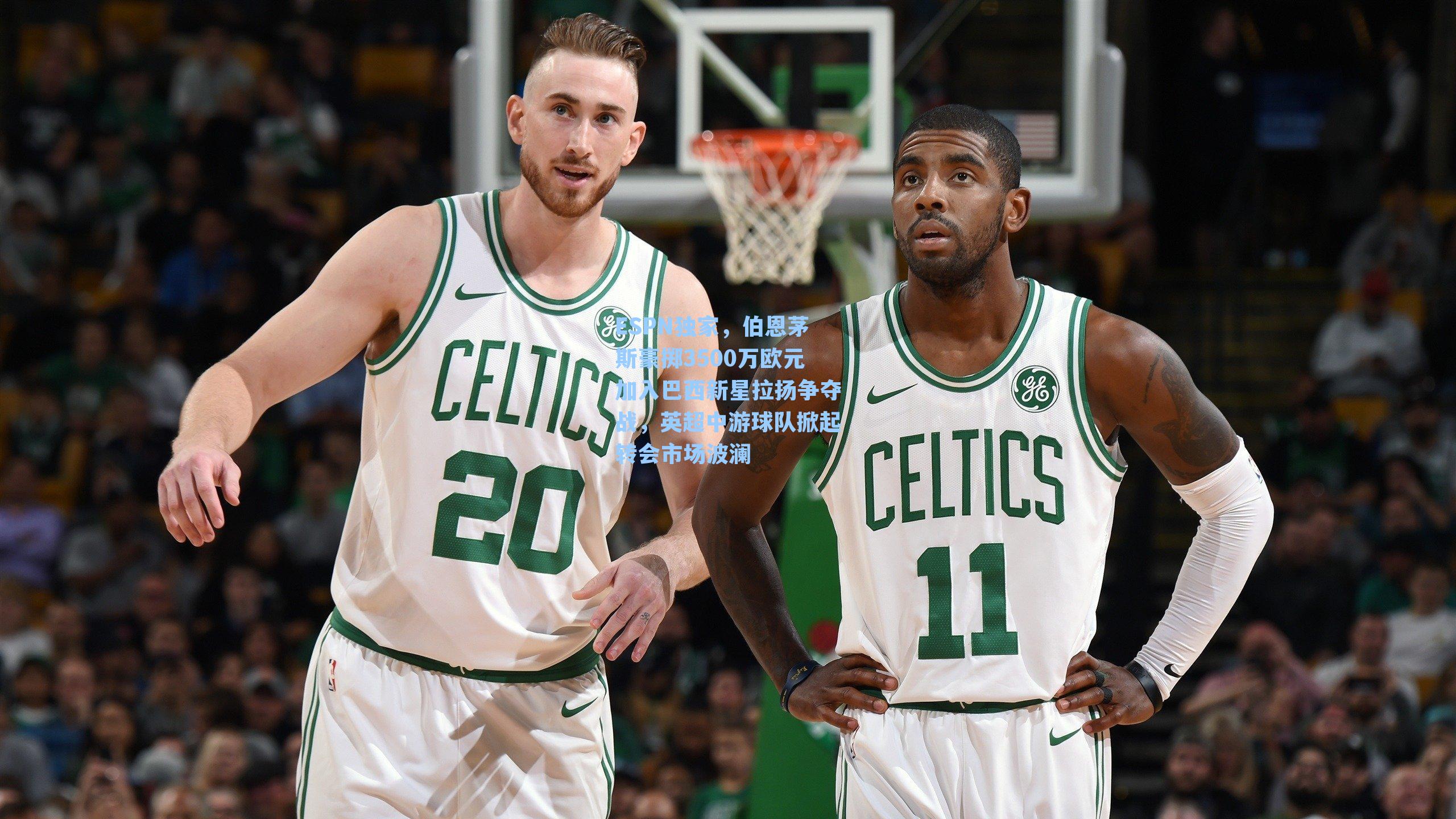 ESPN独家，伯恩茅斯豪掷3500万欧元加入巴西新星拉扬争夺战，英超中游球队掀起转会市场波澜