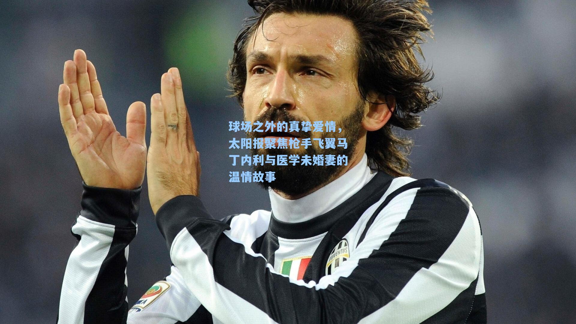 球场之外的真挚爱情,太阳报聚焦枪手飞翼马丁内利与医学未婚妻的温情故事