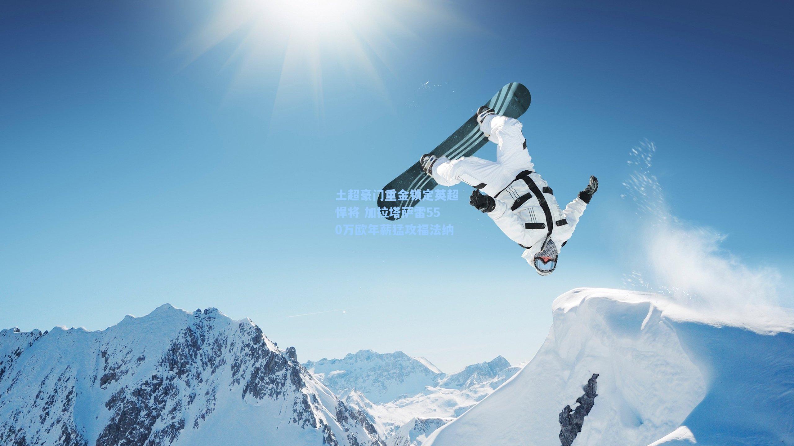 土超豪门重金锁定英超悍将 加拉塔萨雷550万欧年薪猛攻福法纳