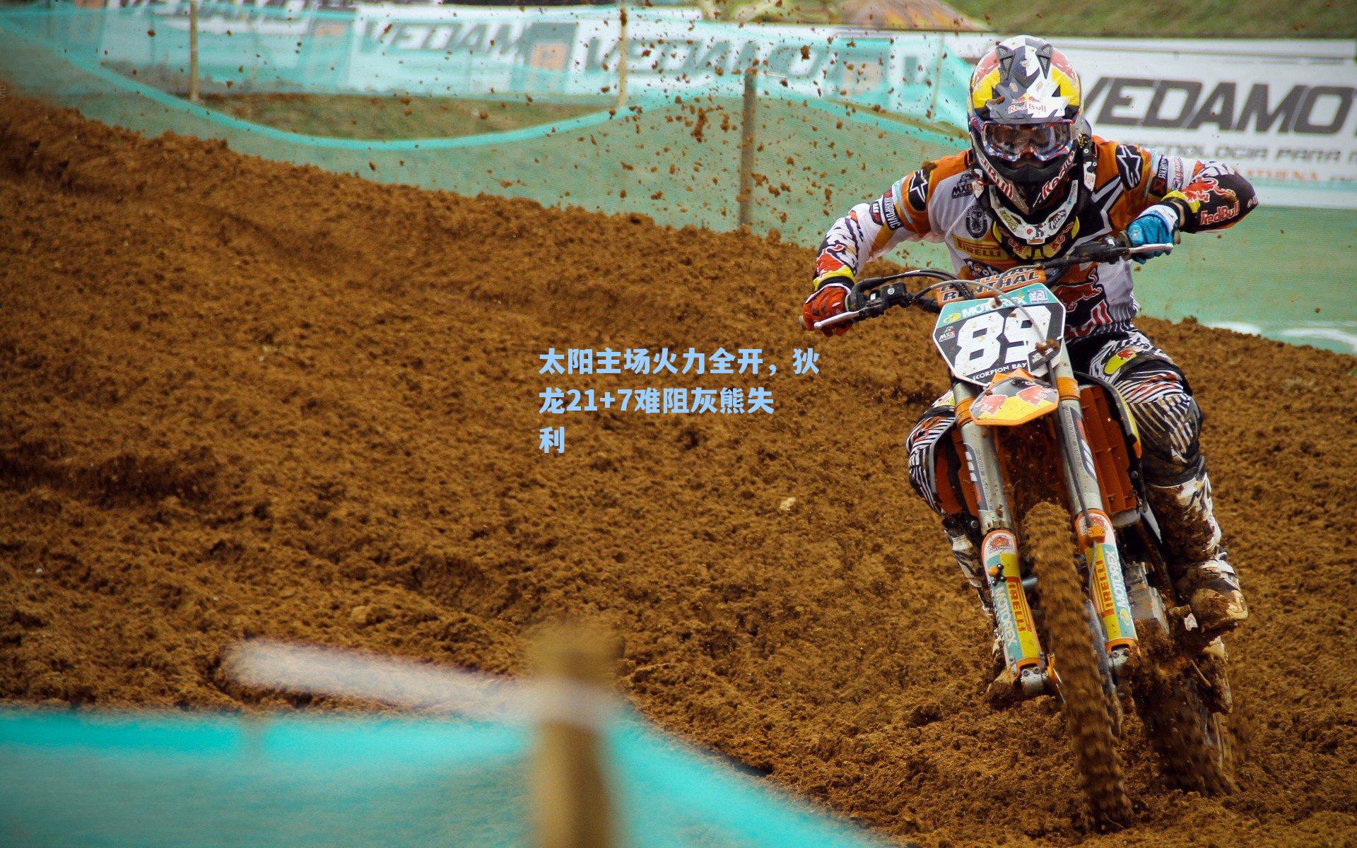 太阳主场火力全开,狄龙21+7难阻灰熊失利