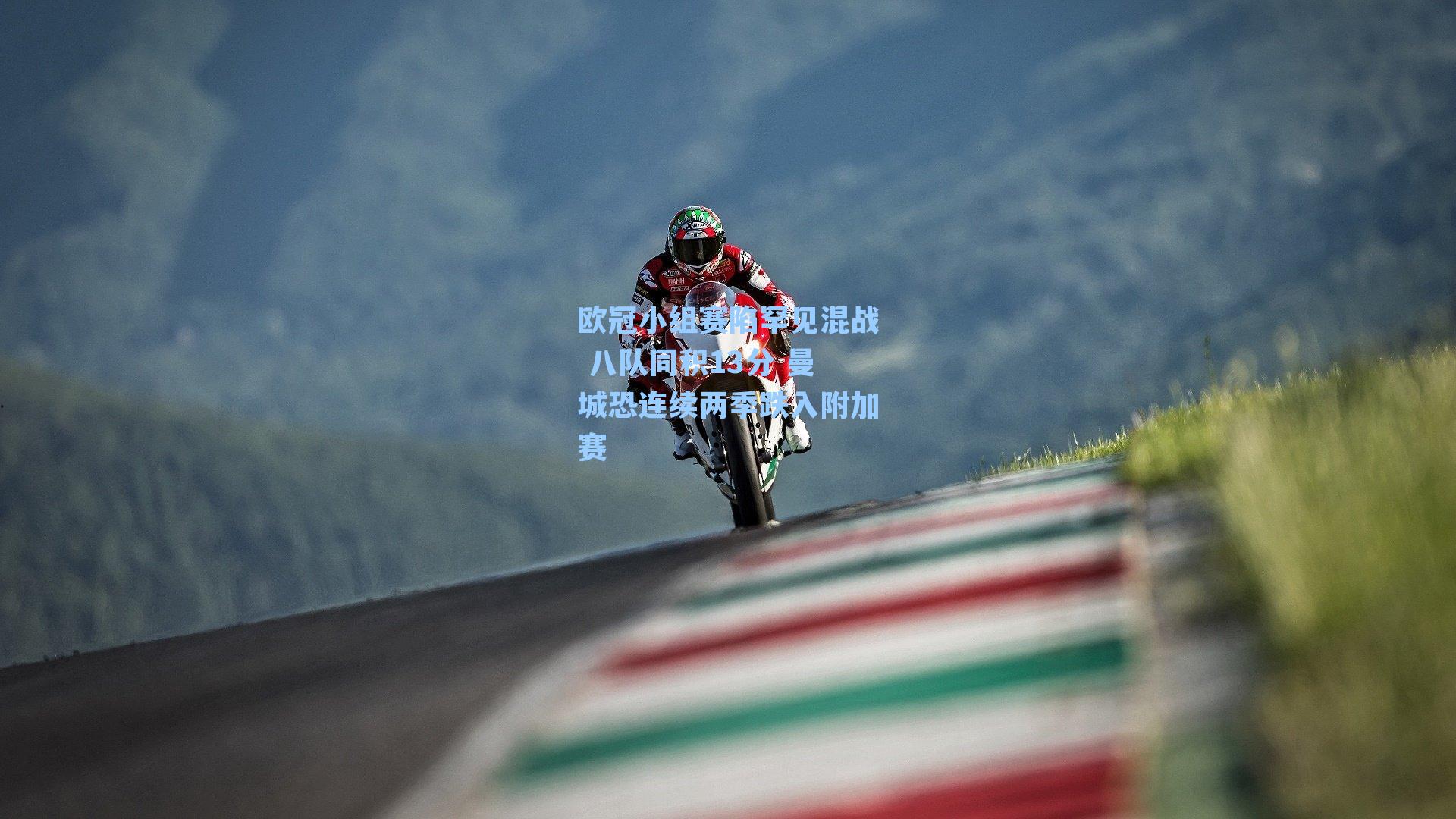 欧冠小组赛陷罕见混战 八队同积13分 曼城恐连续两季跌入附加赛